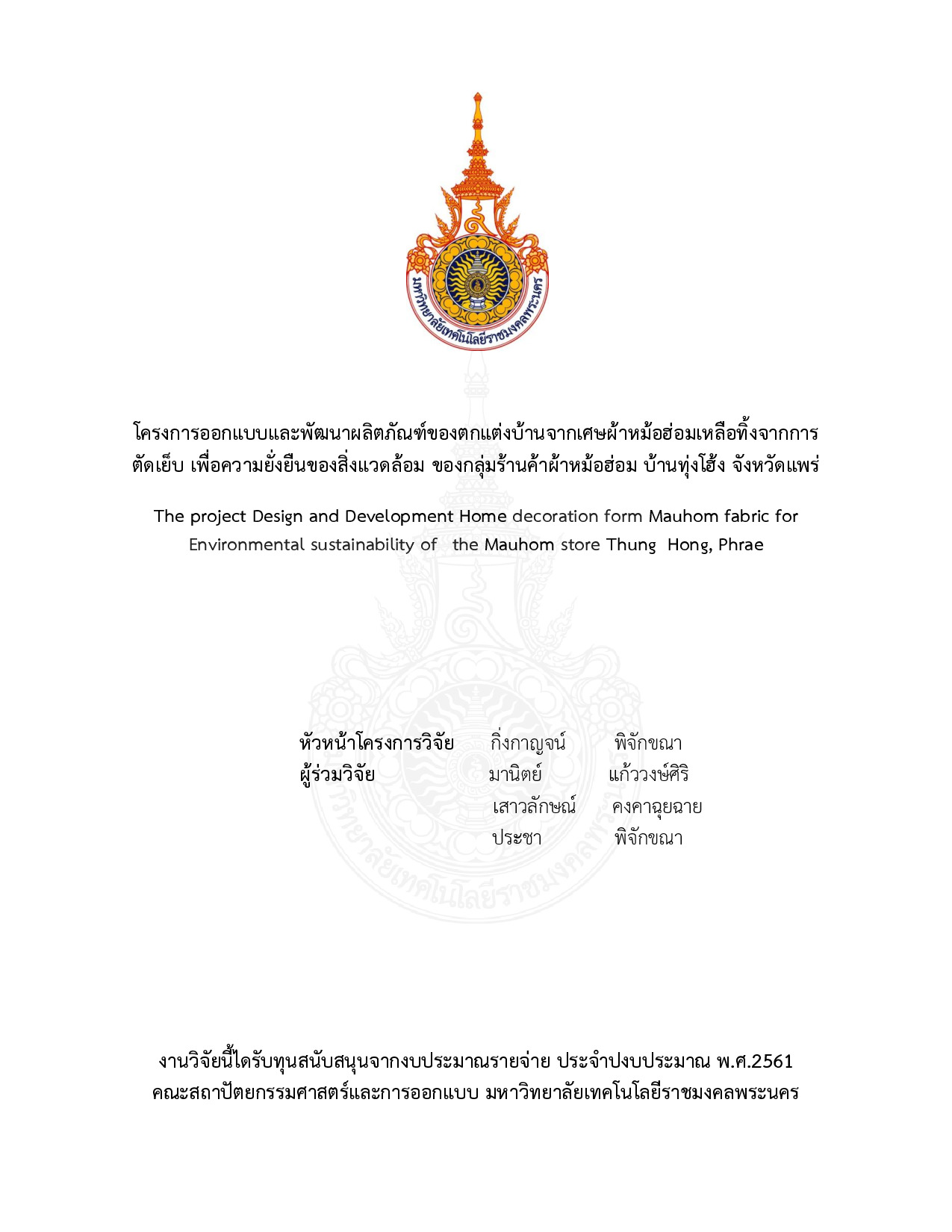 โครงการออกแบบและพัฒนาผลิตภัณฑ์ของตกแต่งบ้านจากเศษผ้าหม้อฮ่อมเหลือทิ้งจากการตัดเย็บ เพื่อความยั่งยืนของสิ่งแวดล้อม ของกลุ่มร้านค้าผ้าหม้อฮ่อม บ้านทุ่งโฮ้ง จังหวัดแพร่
