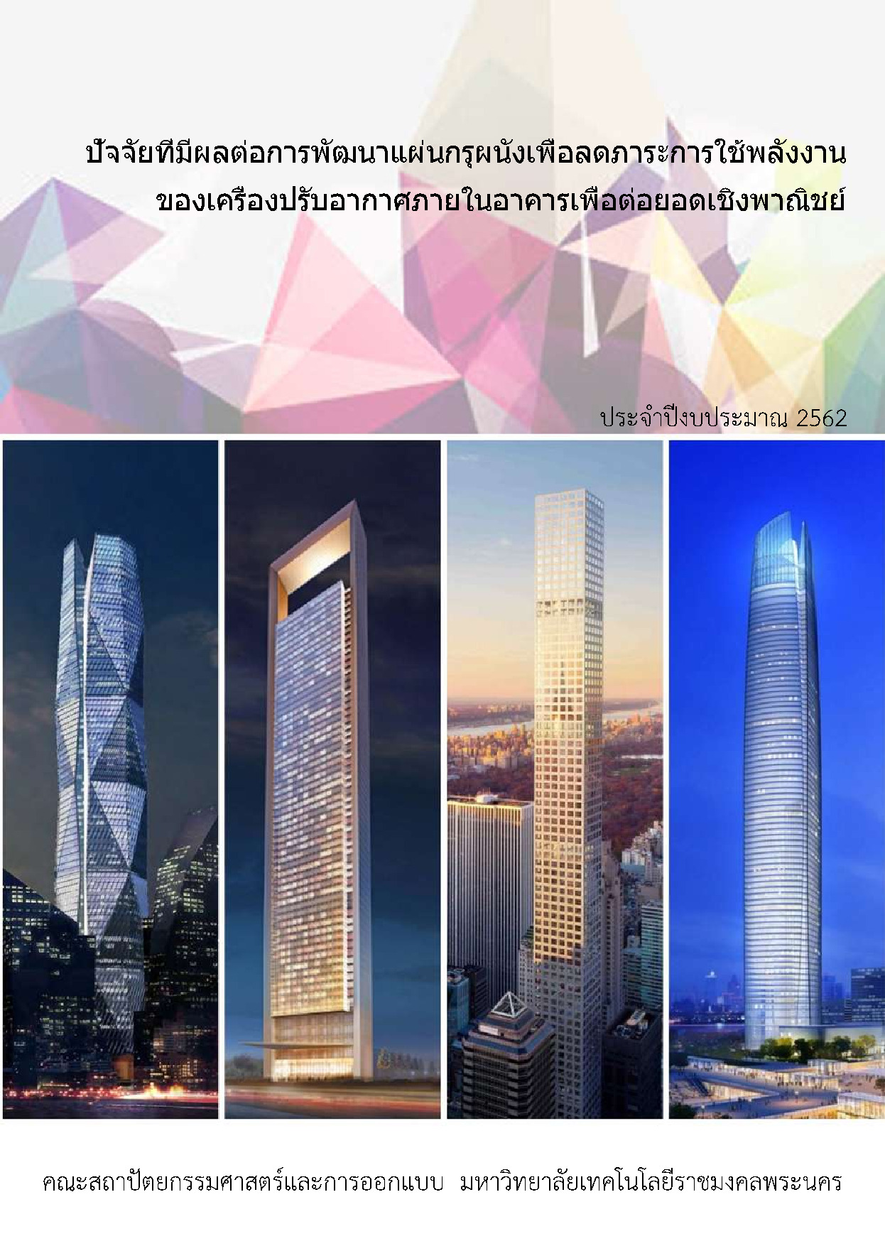 ปัจจัยที่มีผลต่อการพัฒนาแผ่นกรุผนังเพื่อลดภาระการใช้พลังงานของเครื่องปรับอากาศภายในอาคารเพื่อต่อยอดเชิงพาณิชย์