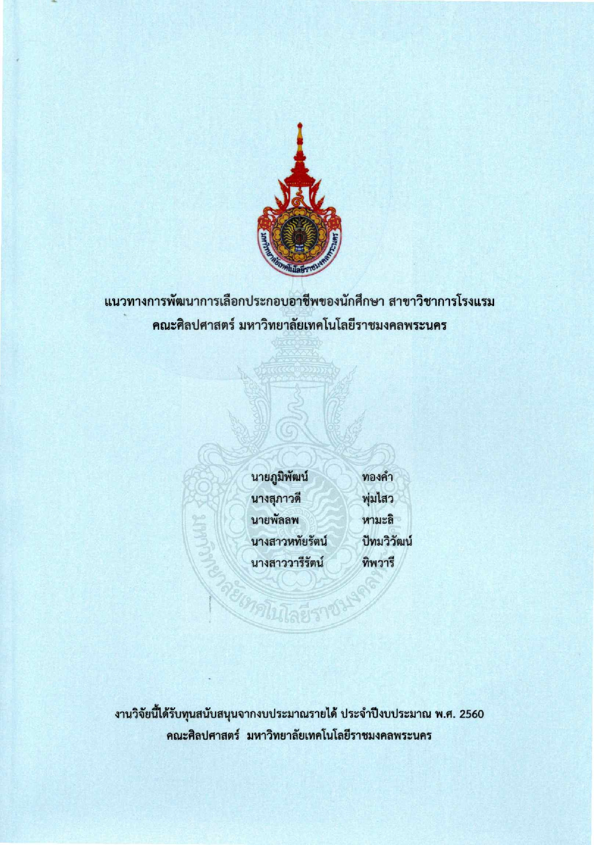 แนวทางการพัฒนาการเลือกประกอบอาชีพของนักศึกษา สาขาวิชาการโรงแรม คณะศิลปศาสตร์ มหาวิทยาลัยเทคโนโลยีราชมงคลพระนคร
