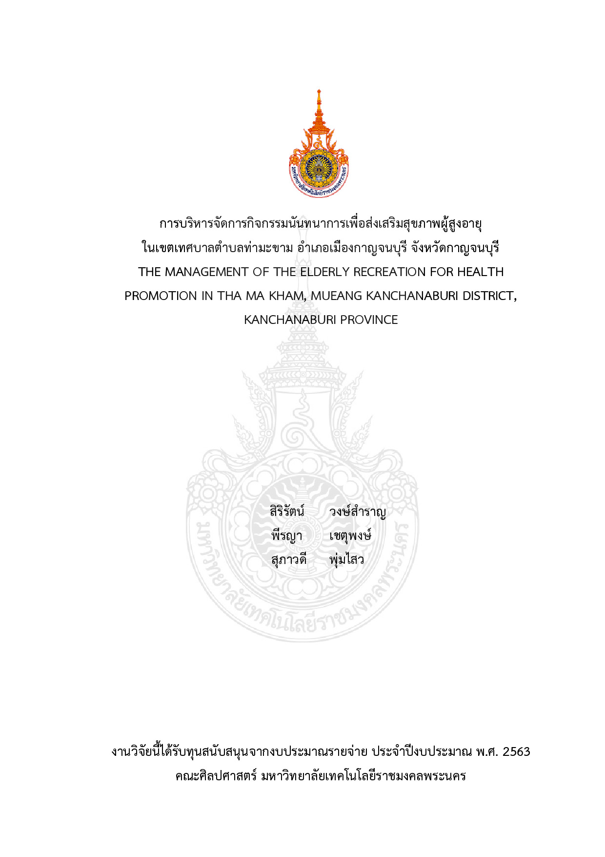 การบริหารจัดการกิจกรรมนันทนาการเพื่อส่งเสริมสุขภาพผู้สูงอายุในเขตเทศบาลตำบลท่ามะขาม อำเภอเมืองกาญจนบุรี จังหวัดกาญจนบุรี