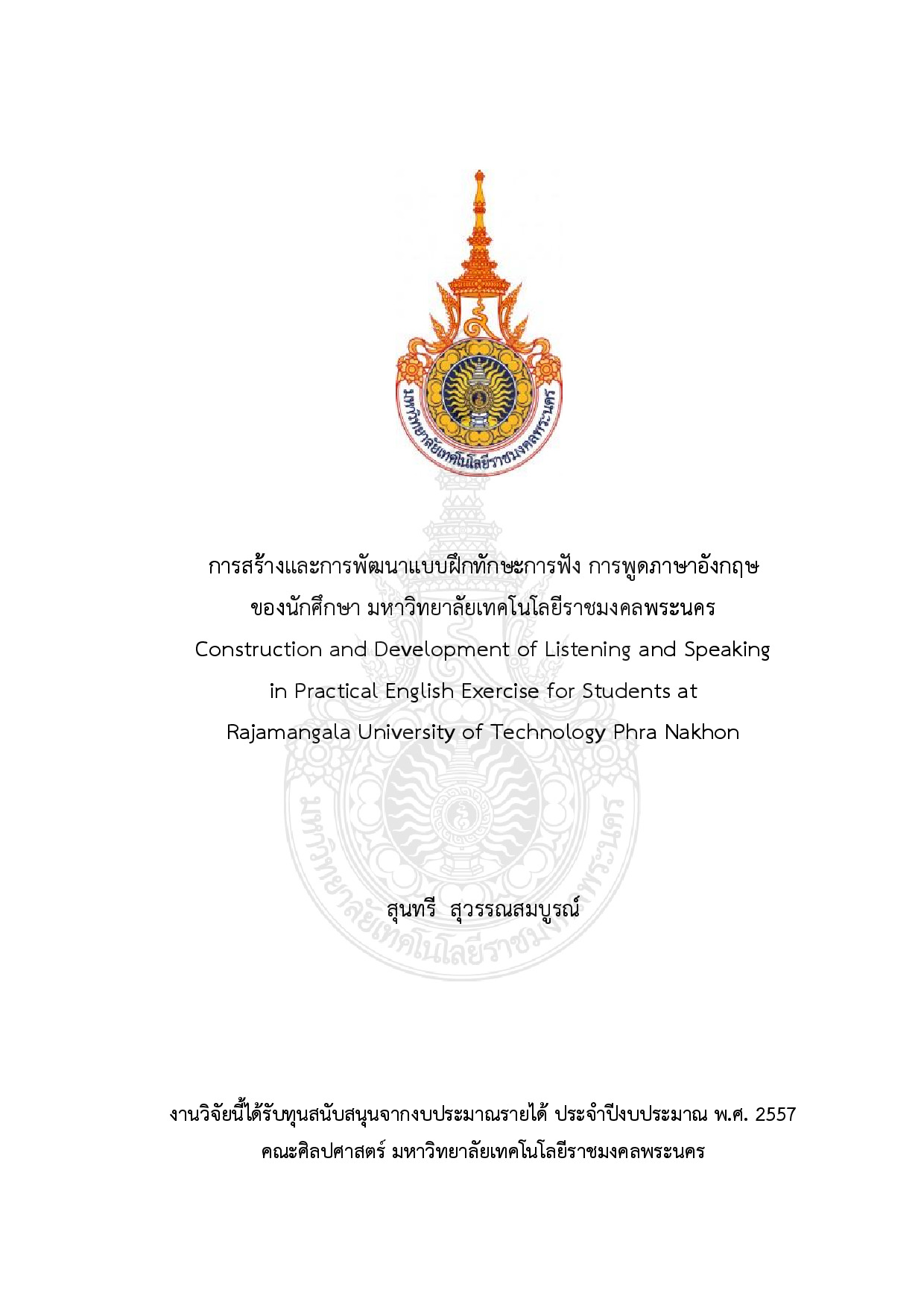 การสร้างและการพัฒนาแบบฝึกทักษะการฟัง การพูดภาษาอังกฤษของนักศึกษา มหาวิทยาลัยเทคโนโลยีราชมงคลพระนคร