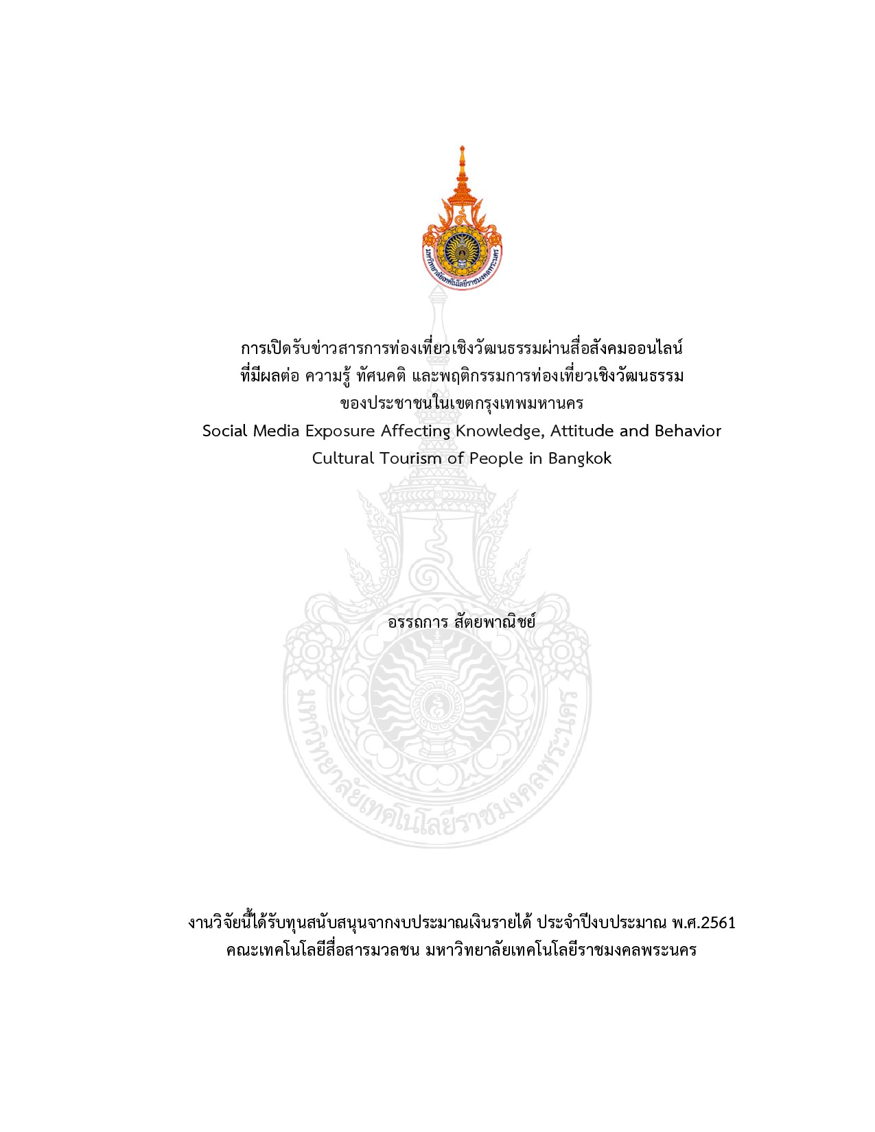 การเปิดรับข่าวสารการท่องเที่ยวเชิงวัฒนธรรมผ่านสื่อสังคมออนไลน์ที่มีผลต่อ ความรู้ ทัศนคติ และพฤติกรรมการท่องเที่ยวเชิงวัฒนธรรมของประชาชนในเขตกรุงเทพมหานคร