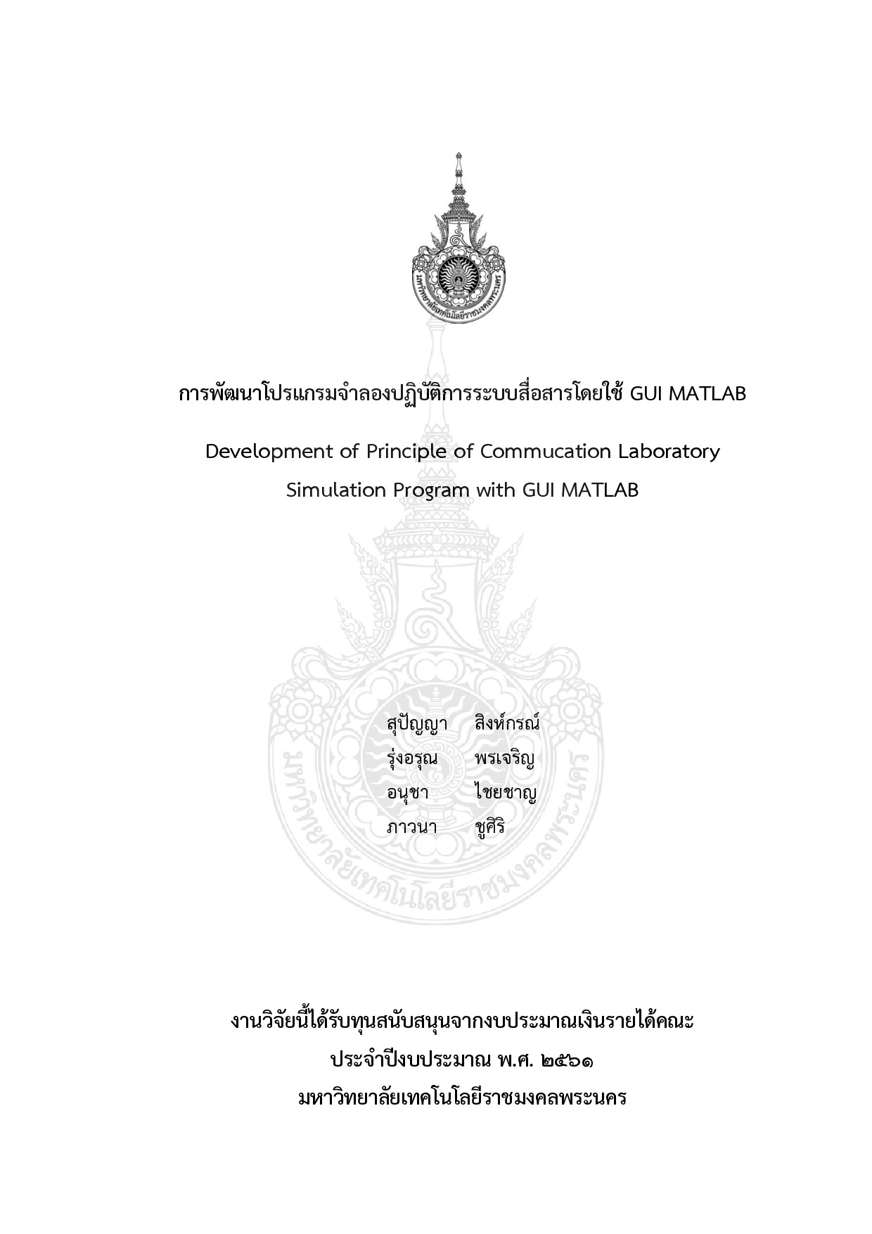 การพัฒนาโปรแกรมจำลองปฏิบัติการระบบสื่อสารโดยใช้ GUI MATLAB