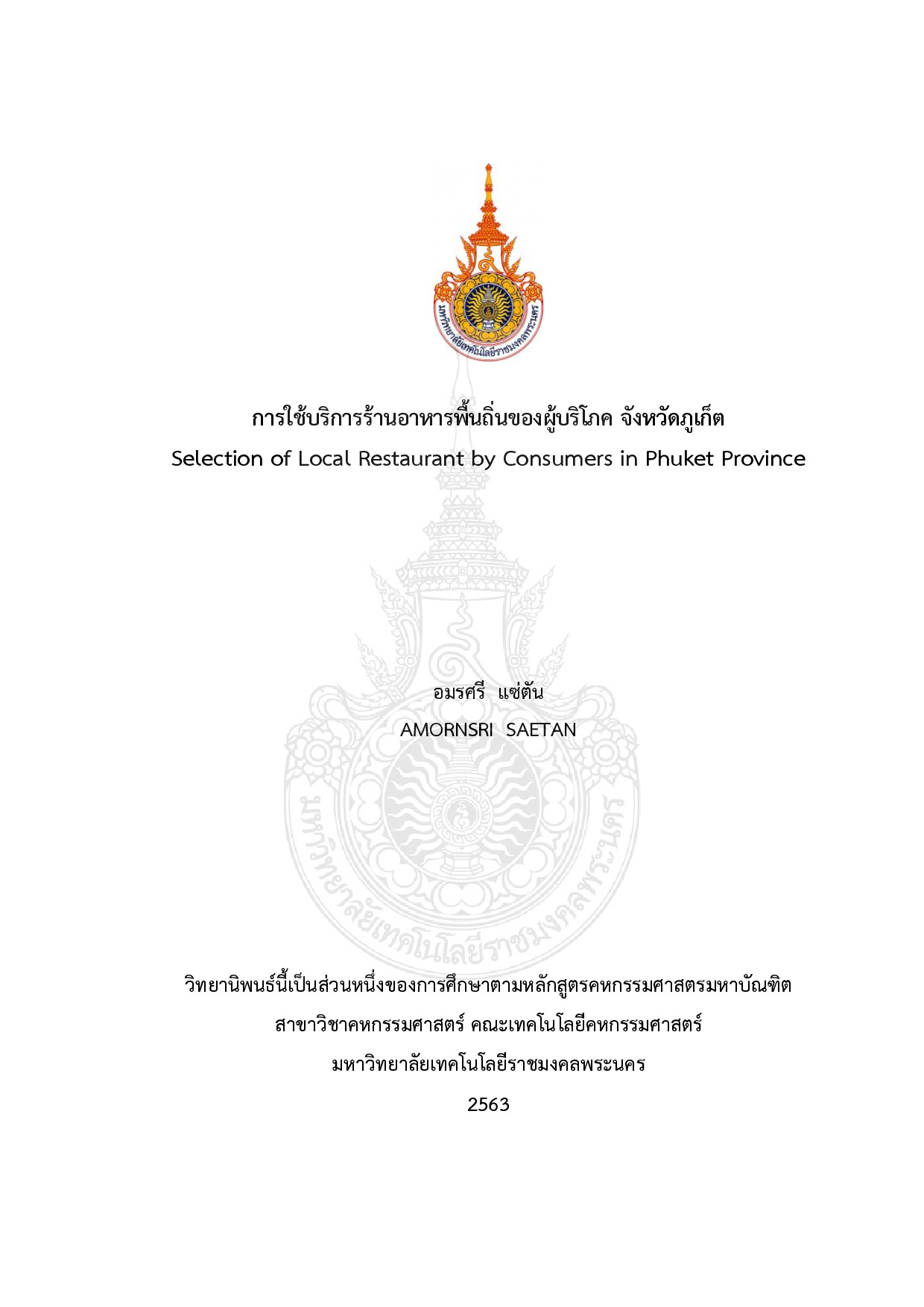 การใช้บริการร้านอาหารพื้นถิ่นของผู้บริโภค จังหวัดภูเก็ต