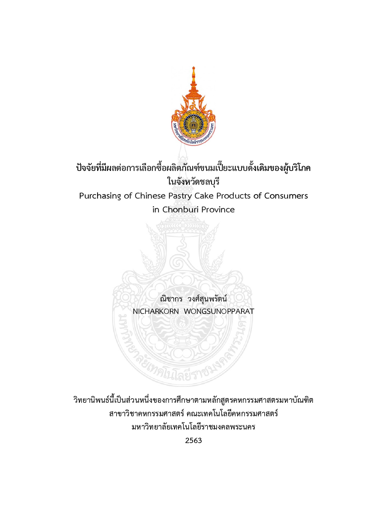 ปัจจัยที่มีผลต่อการเลือกซื้อผลิตภัณฑ์ขนมเปี๊ยะแบบดั้งเดิมของผู้บริโภคในจังหวัดชลบุรี