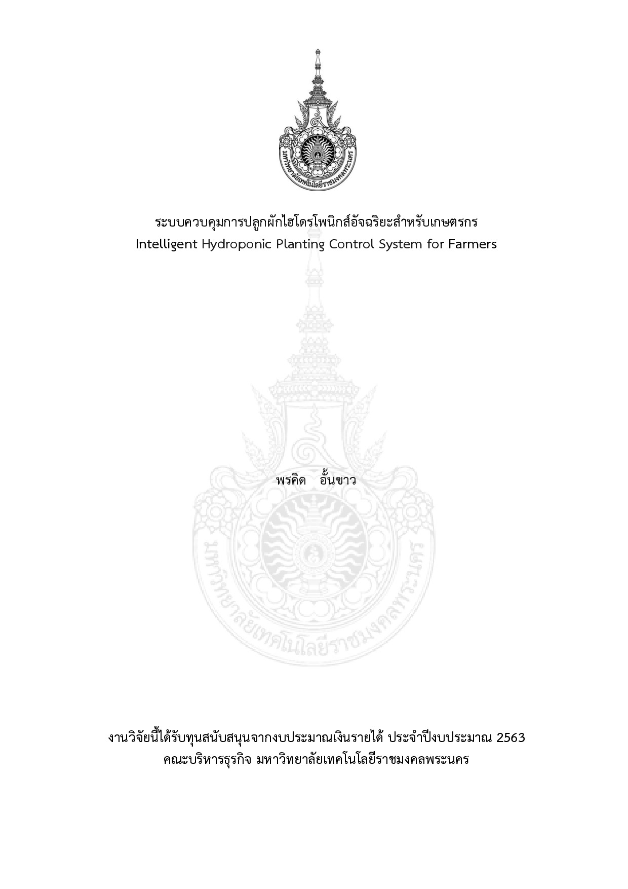 ระบบควบคุมการปลูกผักไฮโดรโพนิกส์อัจฉริยะสำหรับเกษตรกร