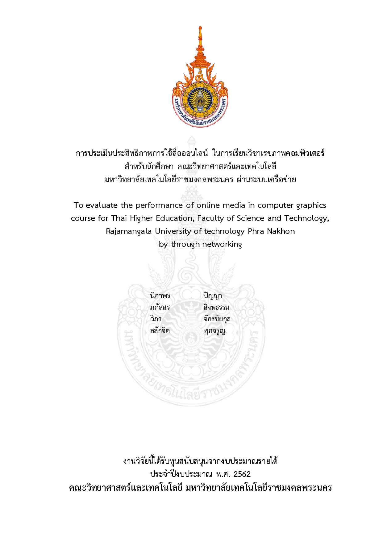 การประเมินประสิทธิภาพการใช้สื่อออนไลน์ ในการเรียนวิชาเรขภาพคอมพิวเตอร์สำหรับนักศึกษา คณะวิทยาศาสตร์และเทคโนโลยีมหาวิทยาลัยเทคโนโลยีราชมงคลพระนคร ผ่านระบบเครือข่าย