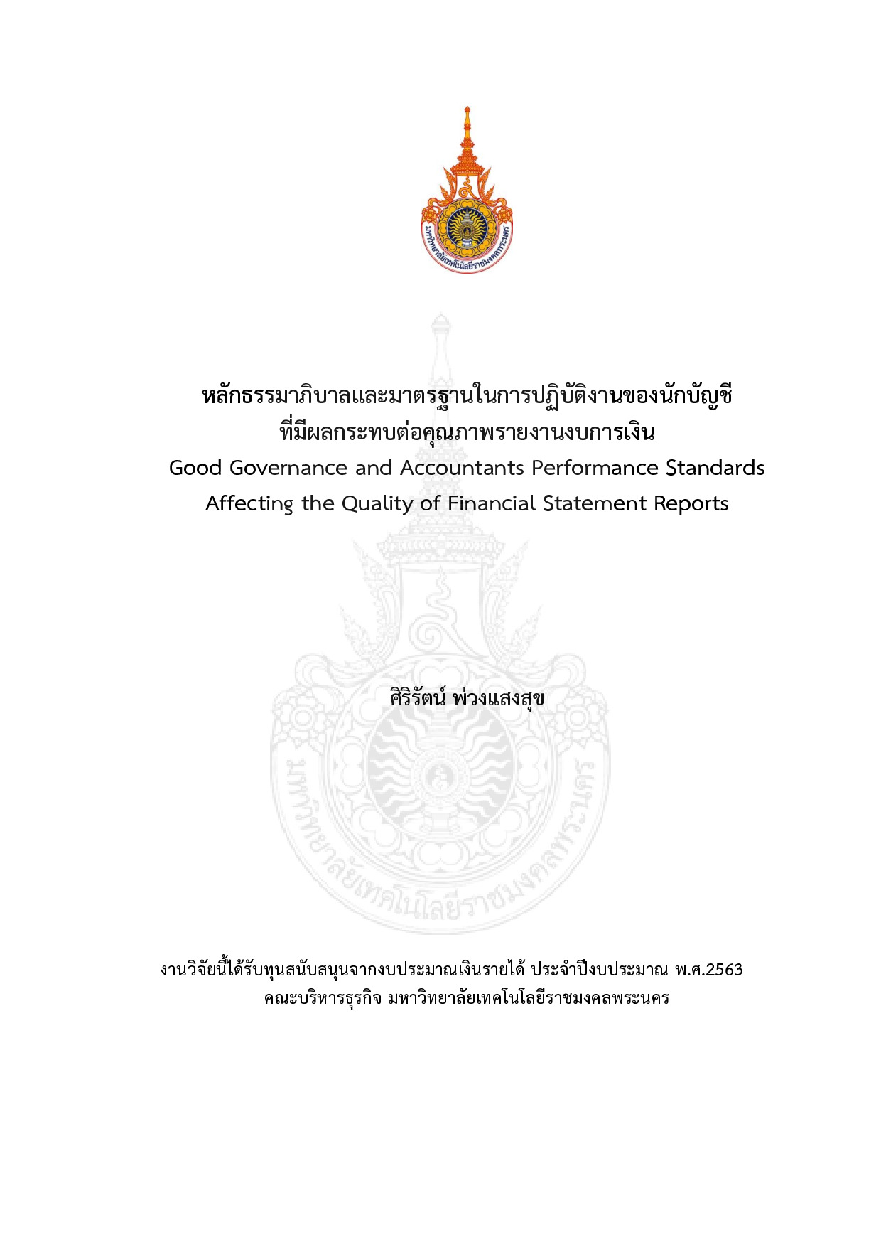 หลักธรรมาภิบาลและมาตรฐานในการปฏิบัติงานของนักบัญชีที่มีผลกระทบต่อคุณภาพรายงานงบการเงิน