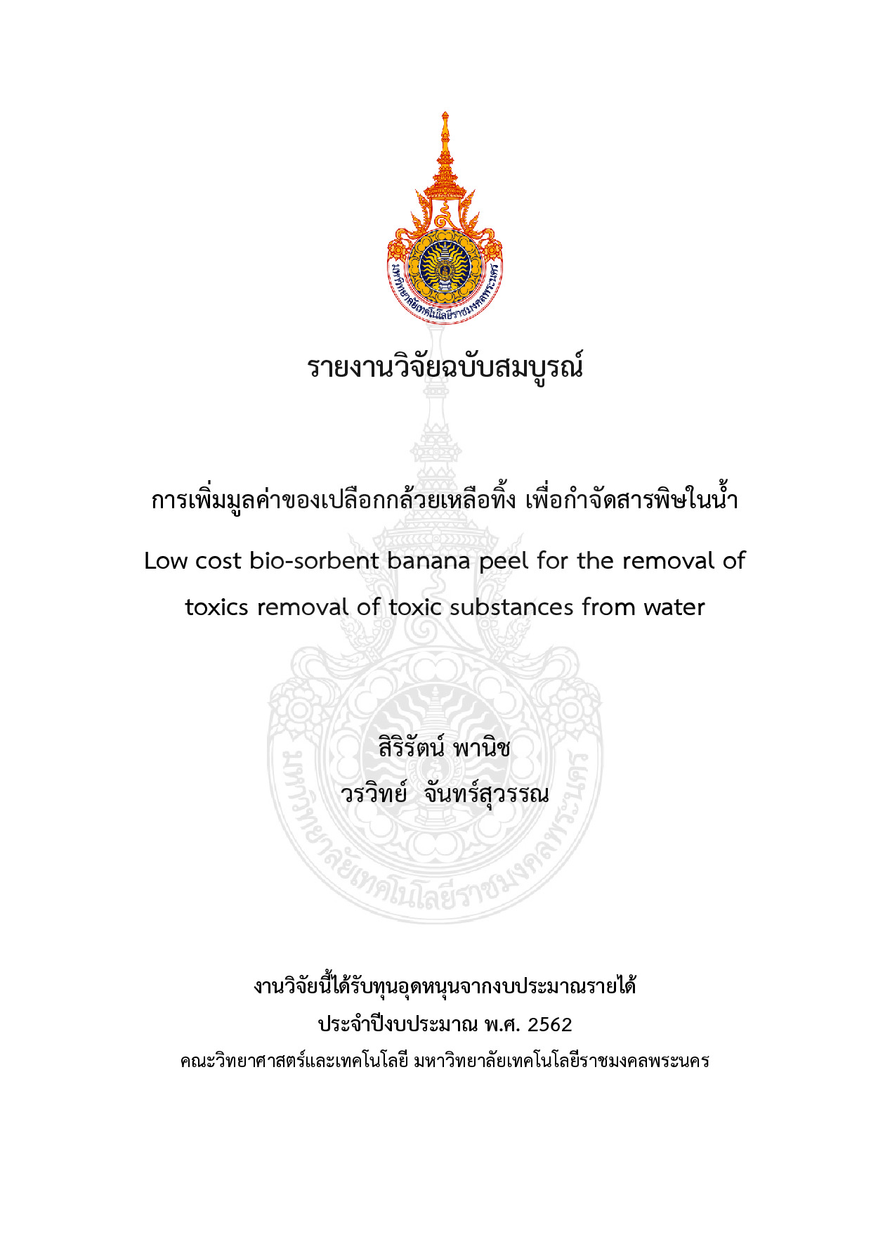 การเพิ่มมูลค่าของเปลือกกล้วยเหลือทิ้ง เพื่อกำจัดสารพิษในน้ำ