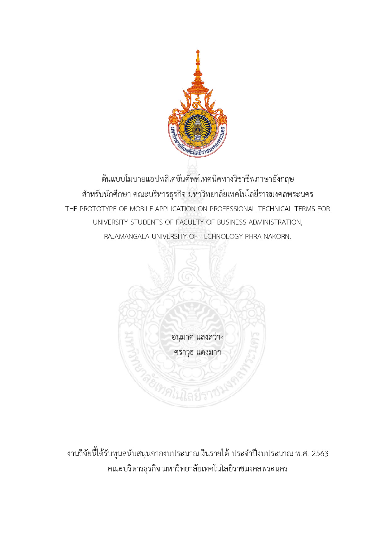 ต้นแบบโมบายแอปพลิเคชันศัพท์เทคนิคทางวิชาชีพภาษาอังกฤษสำหรับนักศึกษาคณะบริหารธุรกิจ มหาวิทยาลัยเทคโนโลยีราชมงคลพระนคร