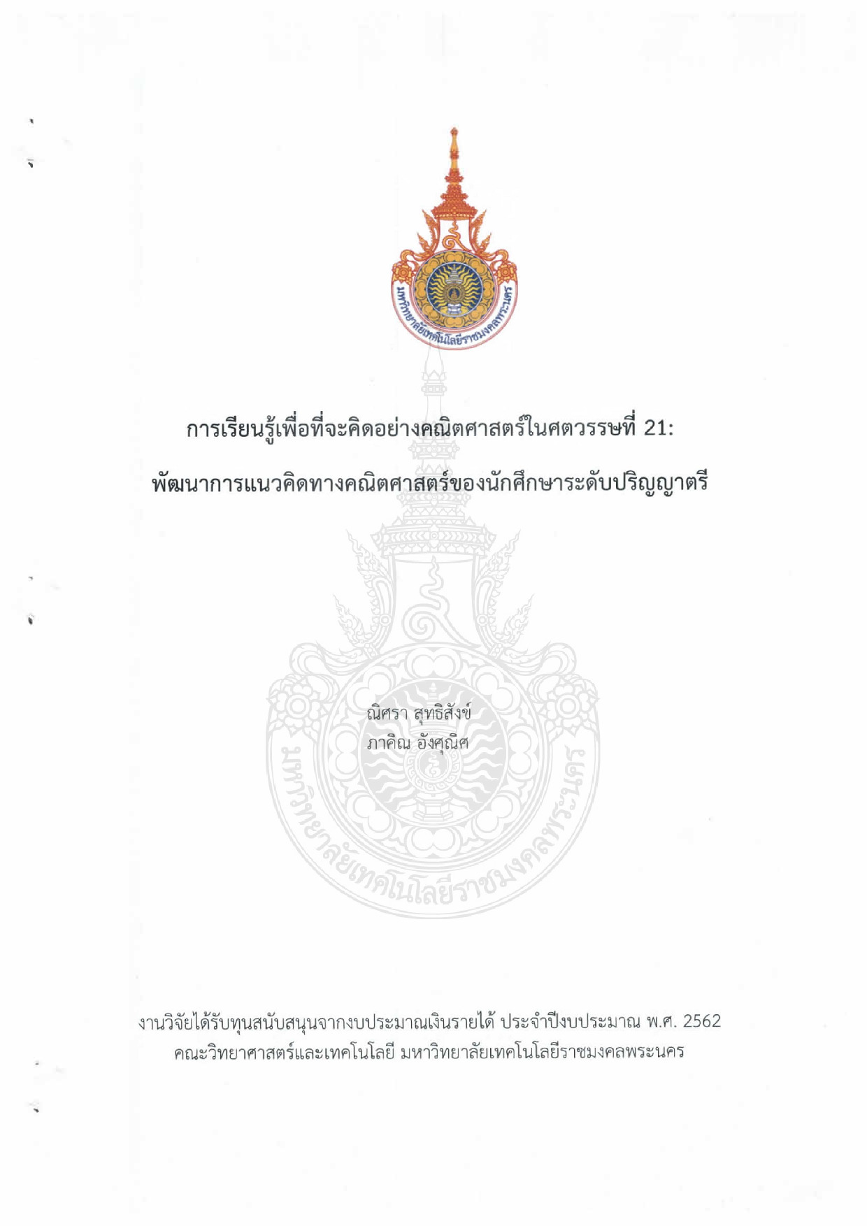 การเรียนรู้เพื่อที่จะคิดอย่างคณิตศาสตร์ในศตวรรษที่ 21 : พัฒนาการแนวคิดทางคณิตศาสตร์ของนักศึกษาระดับปริญญาตรี