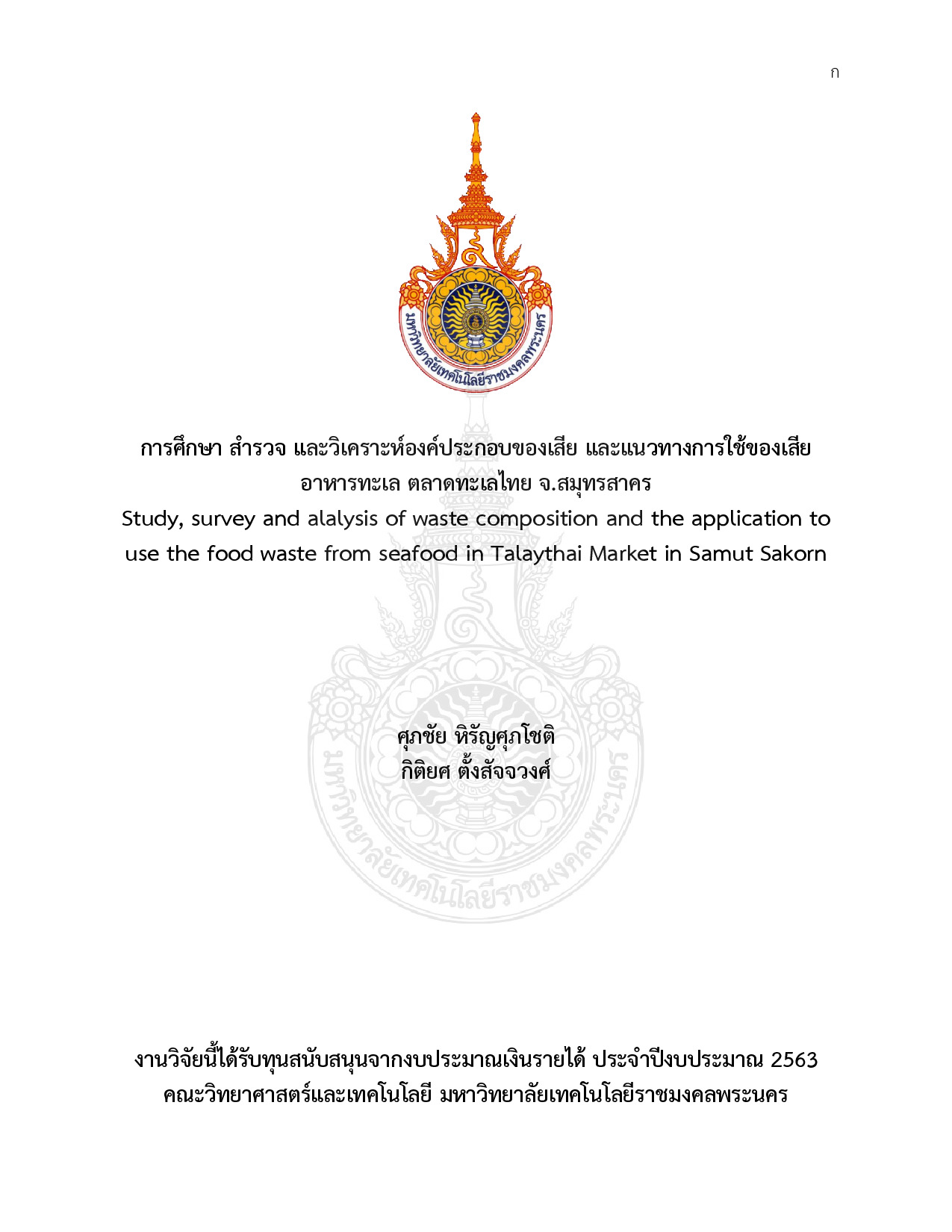 การศึกษา สํารวจ และวิเคราะห์องค์ประกอบของเสีย และแนวทางการใช้ของเสีย อาหารทะเล ตลาดทะเลไทย จ.สมุทรสาคร
