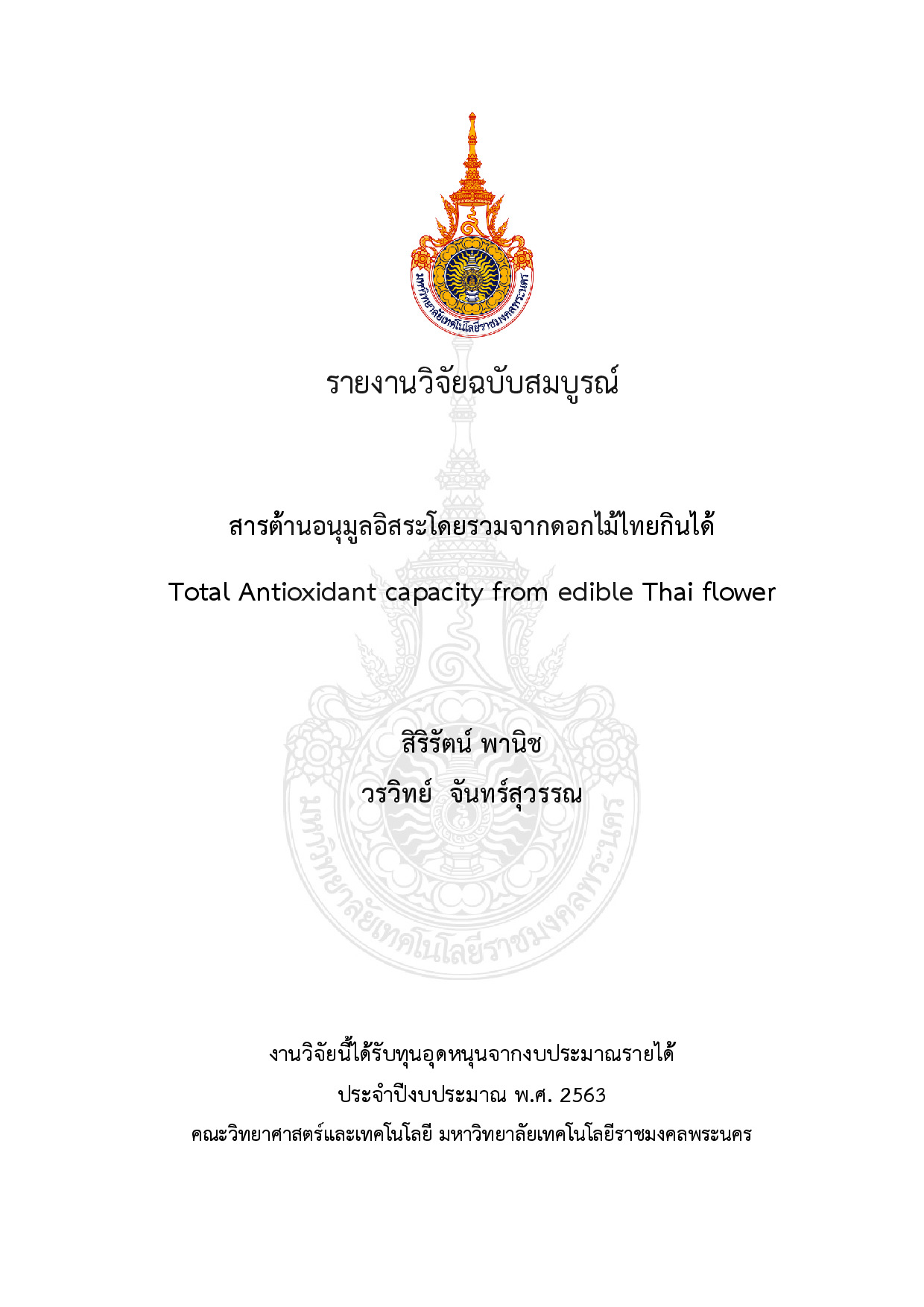 สารต้านอนุมูลอิสระโดยรวมจากดอกไม้ไทยกินได้