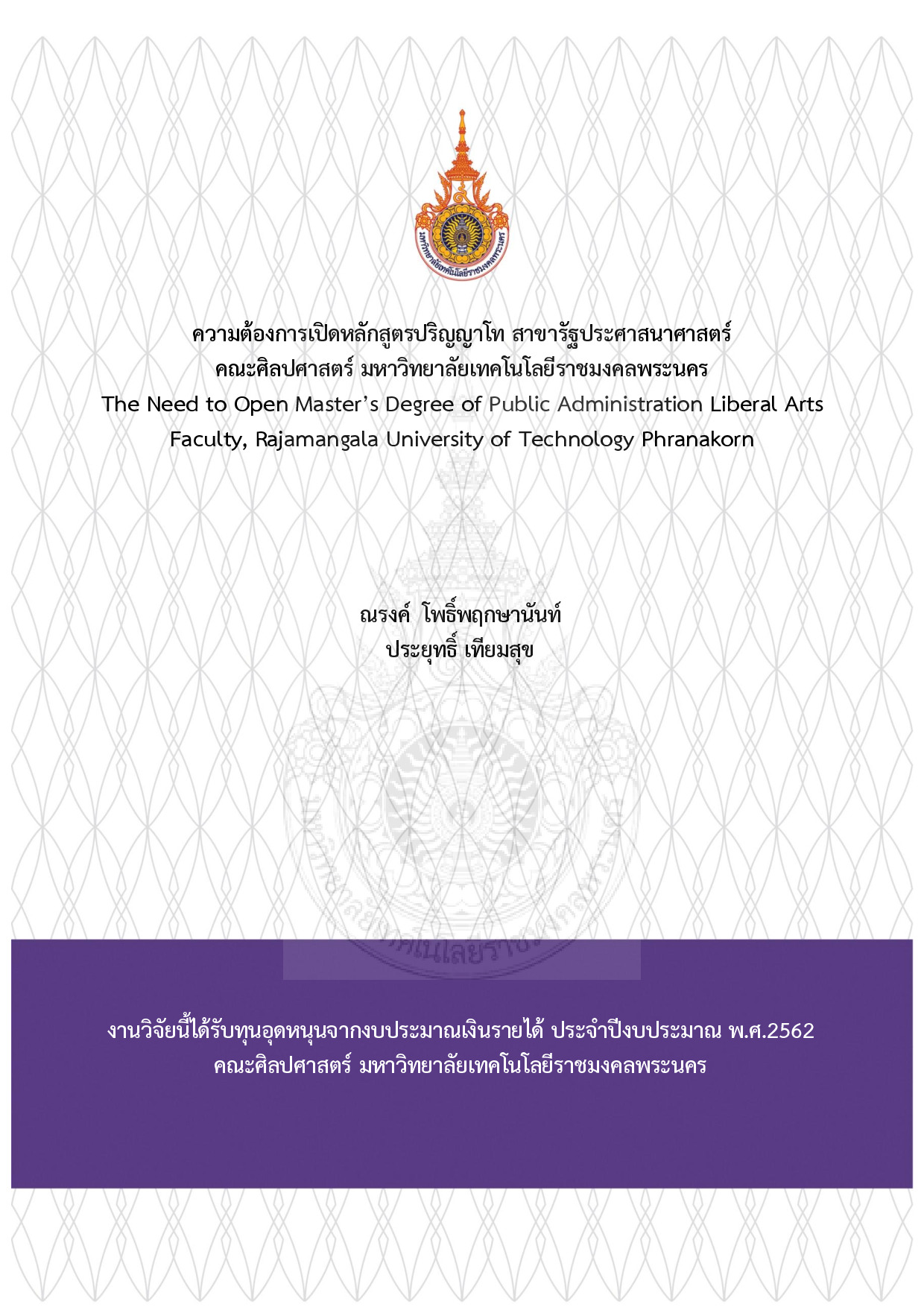 ความต้องการเปิดหลักสูตรปริญญาโท สาขารัฐประศาสนาศาสตร์   คณะศิลปศาสตร์ มหาวิทยาลัยเทคโนโลยีราชมงคลพระนคร