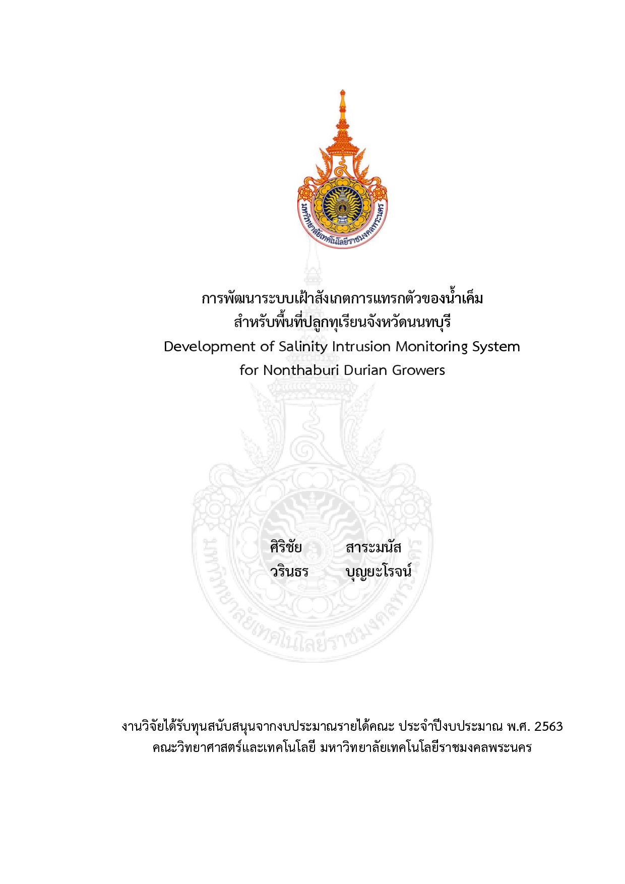 การพัฒนาระบบเฝ้าสังเกตการแทรกตัวของน้ำเค็มสำหรับพื้นที่ปลูกทุเรียน จังหวัดนนทบุรี