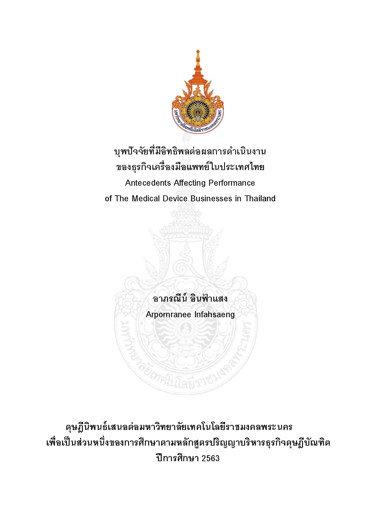 บุพปัจจัยที่มีอิทธิพลต่อผลการดำเนินงานของธุรกิจเครื่องมือแพทย์ในประเทศไทย
