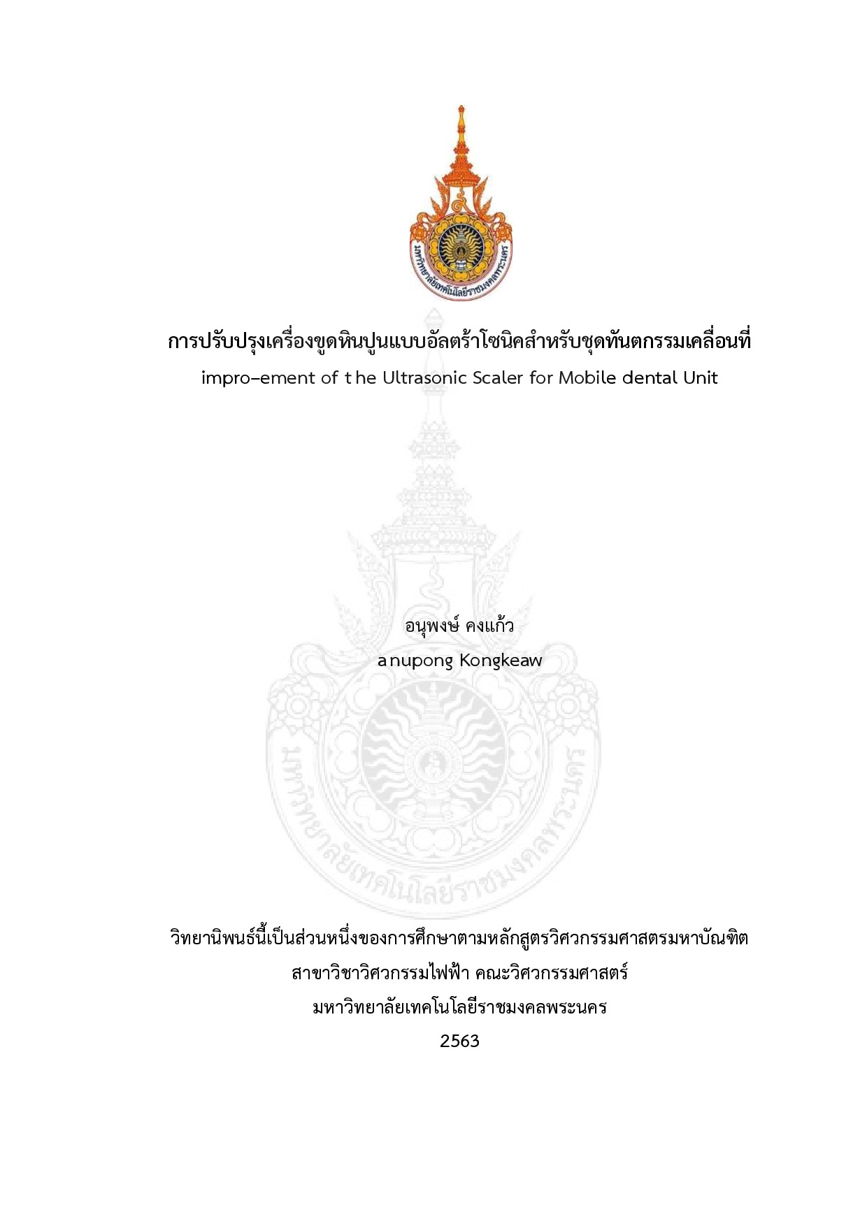 การปรับปรุงเครื่องขูดหินปูนแบบอัลตร้าโซนิคสาหรับชุดทันตกรรมเคลื่อนที่