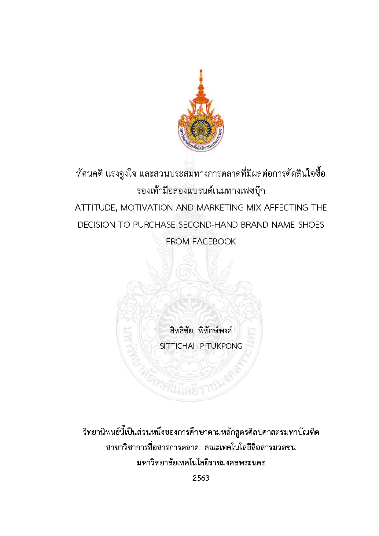 ทัศนคติ แรงจูงใจ และส่วนประสมทางการตลาดที่มีผลต่อการตัดสินใจซื้อรองเท้ามือสองแบรนด์เนมทางเฟซบุ๊ก