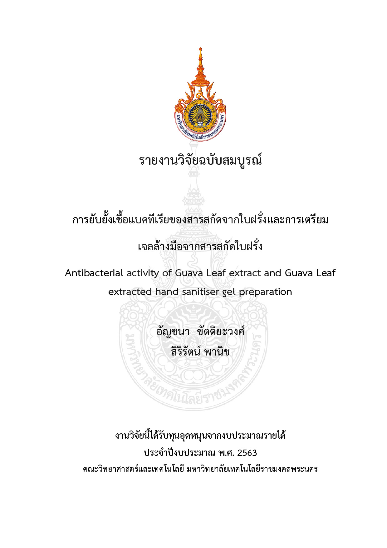 การยับยั้งเชื้อแบคทีเรียของสารสกัดจากใบฝรั่งและการเตรียมเจลล้างมือจากสารสกัดใบฝรั่ง