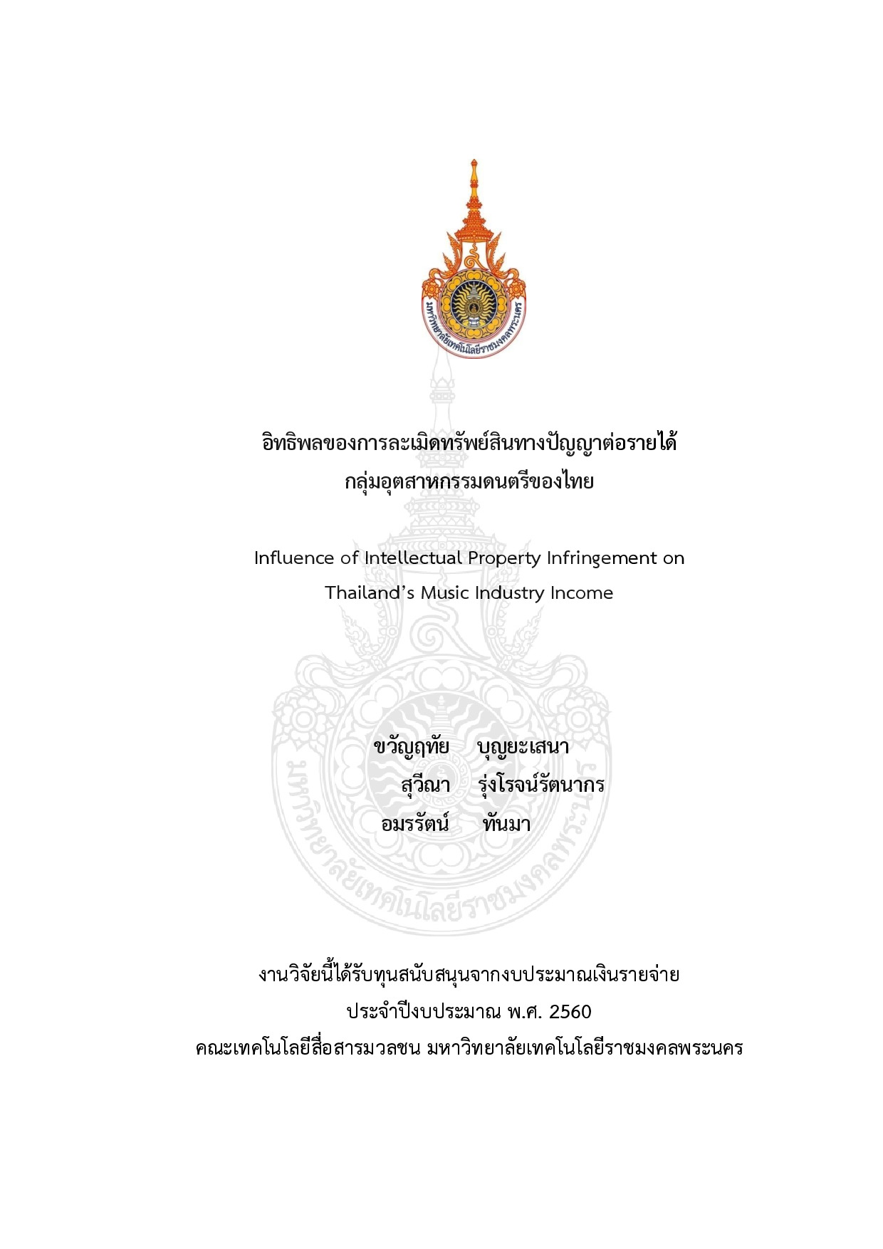 อิทธิพลของการละเมิดทรัพย์สินทางปัญญาต่อรายได้กลุ่มอุตสาหกรรมดนตรีของไทย