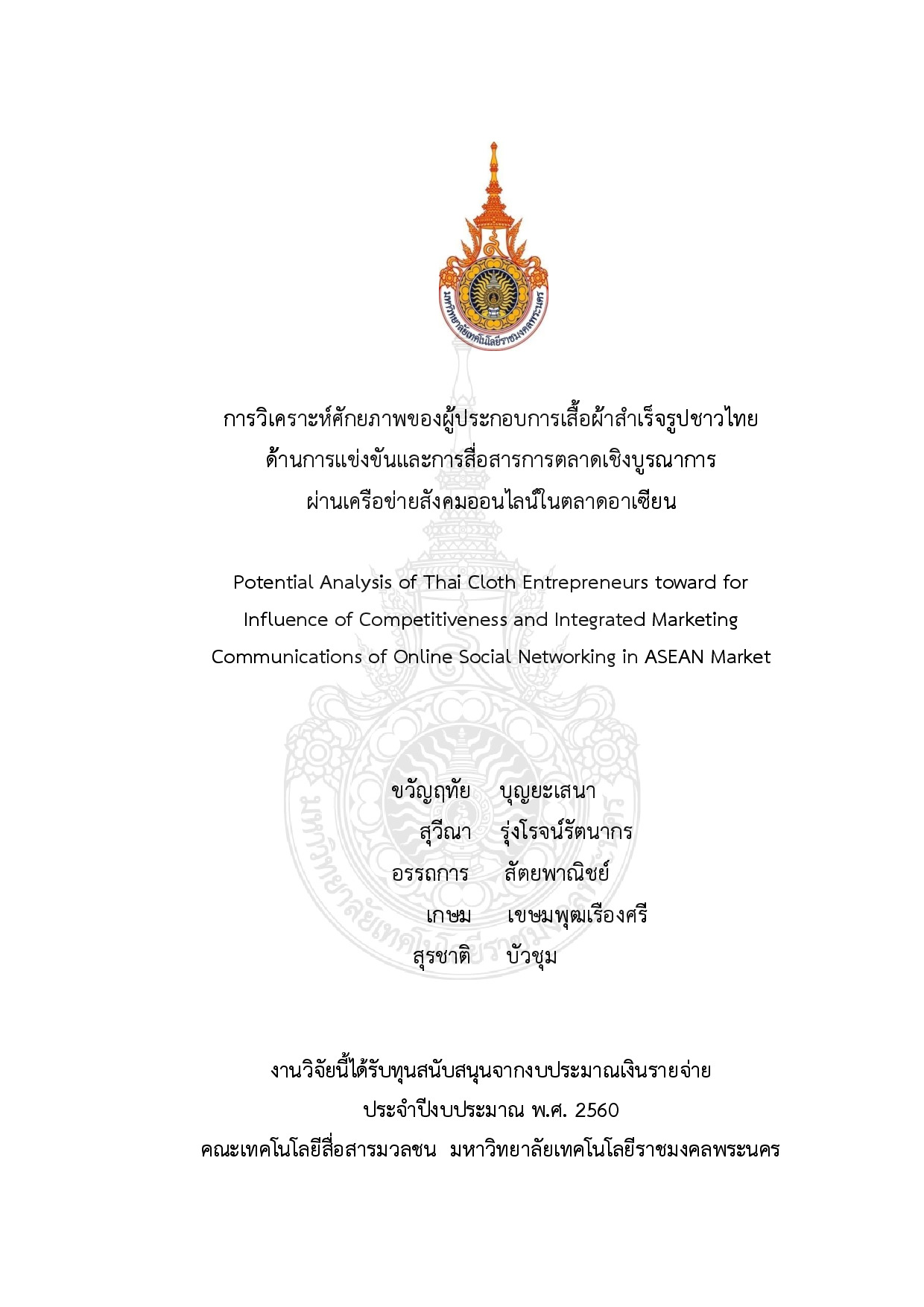 การวิเคราะห์ศักยภาพของผู้ประกอบการเสื้อผ้าสำเร็จรูปชาวไทย ด้านการแข่งขันและการสื่อสารการตลาดเชิงบูรณาการผ่านเครือข่ายสังคมออนไลน์ในตลาดอาเซียน