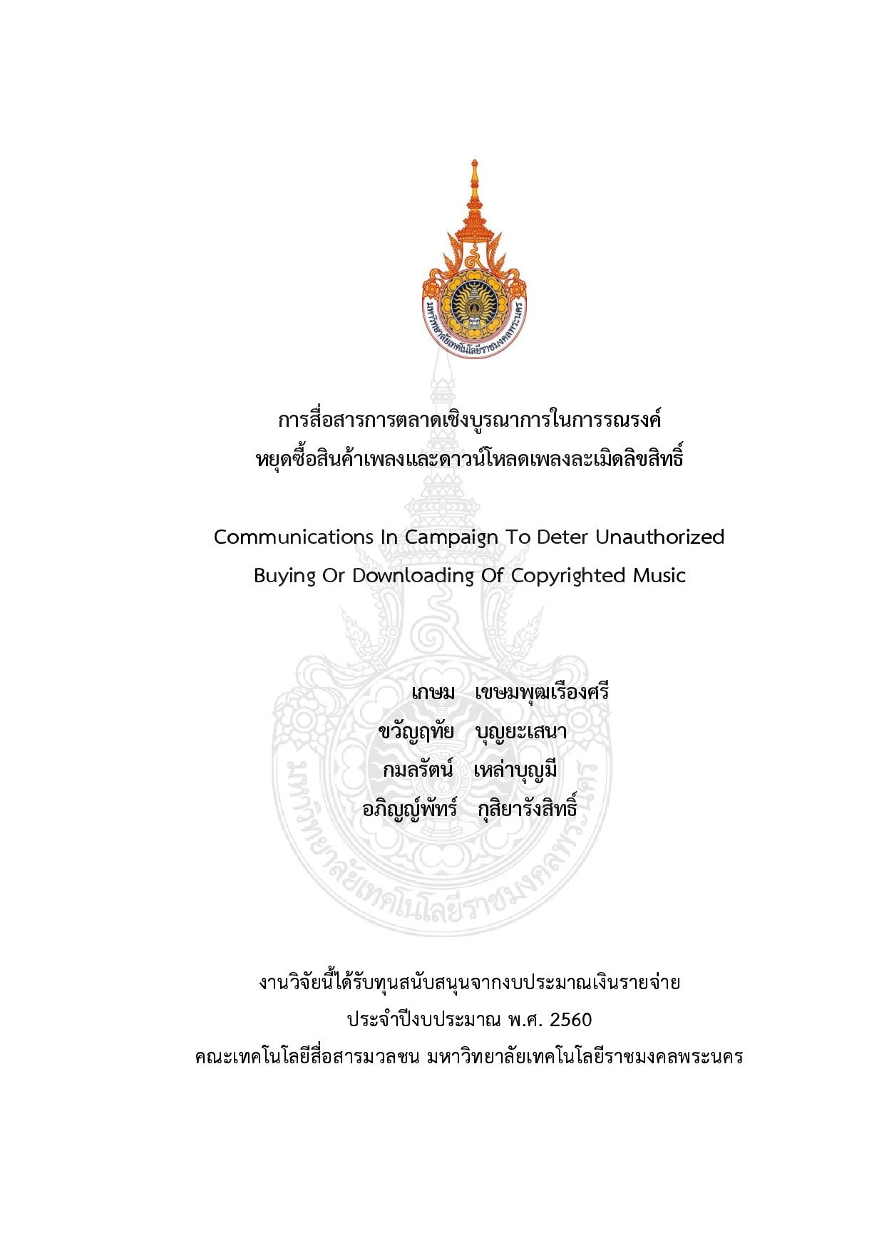 การสื่อสารการตลาดเชิงบูรณาการในการรณรงค์หยุดซื้อสินค้าเพลงและดาวน์โหลดเพลงละเมิดลิขสิทธิ์