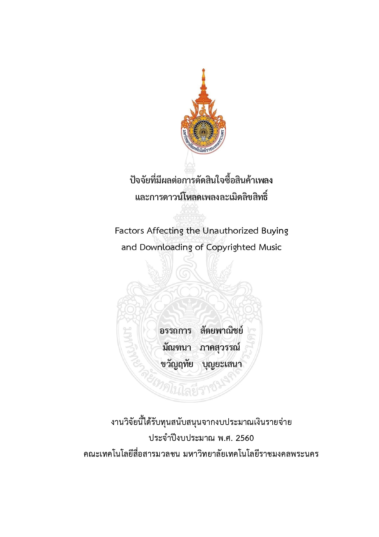 ปัจจัยที่มีผลต่อการตัดสินใจซื้อสินค้าเพลงและการดาวน์โหลดเพลงละเมิดลิขสิทธิ์