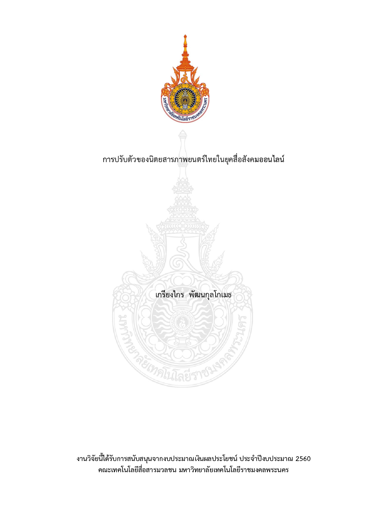 การปรับตัวของนิตยสารภาพยนตร์ไทยในยุคสื่อสังคมออนไลน์