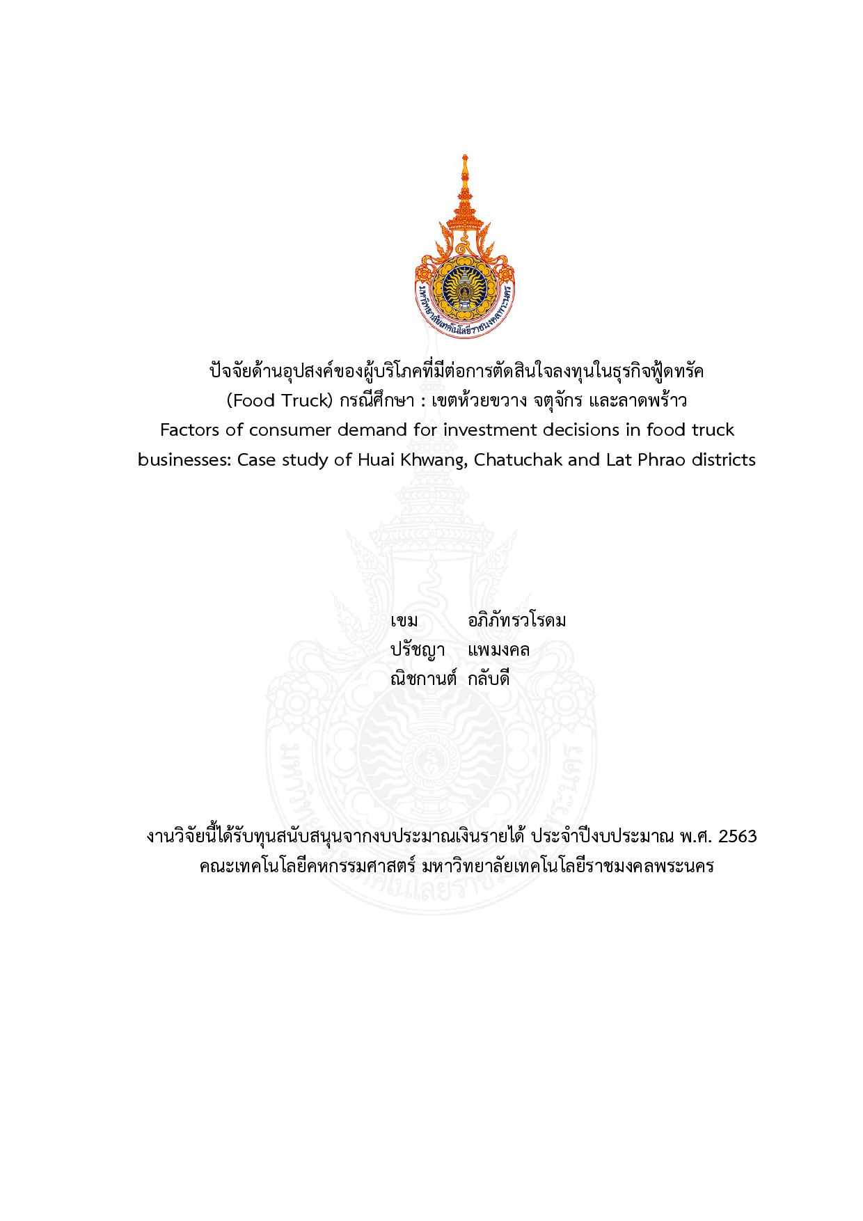ปัจจัยด้านอุปสงค์ของผู้บริโภคที่มีต่อการตัดสินใจลงทุนในธุรกิจฟู้ดทรัค  (food truck) กรณีศึกษา : เขตห้วยขวาง จตุจักร และลาดพร้าว