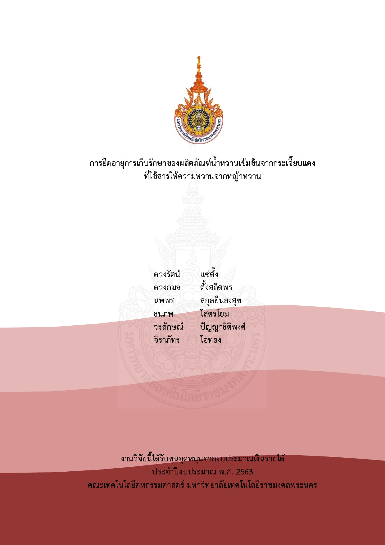 การยืดอายุการเก็บรักษาของผลิตภัณฑ์น้ำหวานเข้มข้นจากกระเจี๊ยบแดงที่ใช้สารให้ความ หวานจากหญ้าหวาน