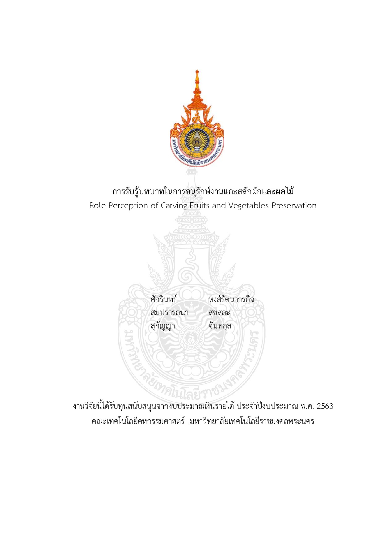 การรับรู้บทบาทในการอนุรักษ์งานแกะสลักผักและผลไม้