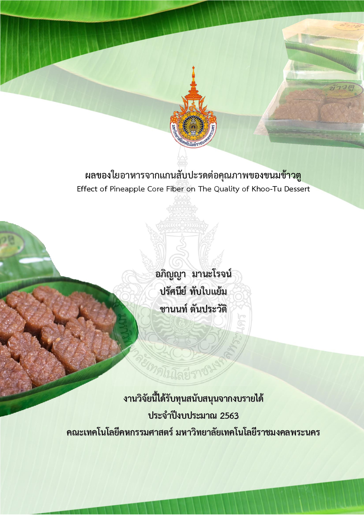 ผลของใยอาหารจากแกนสับปะรดต่อคุณภาพของขนมข้าวตู
