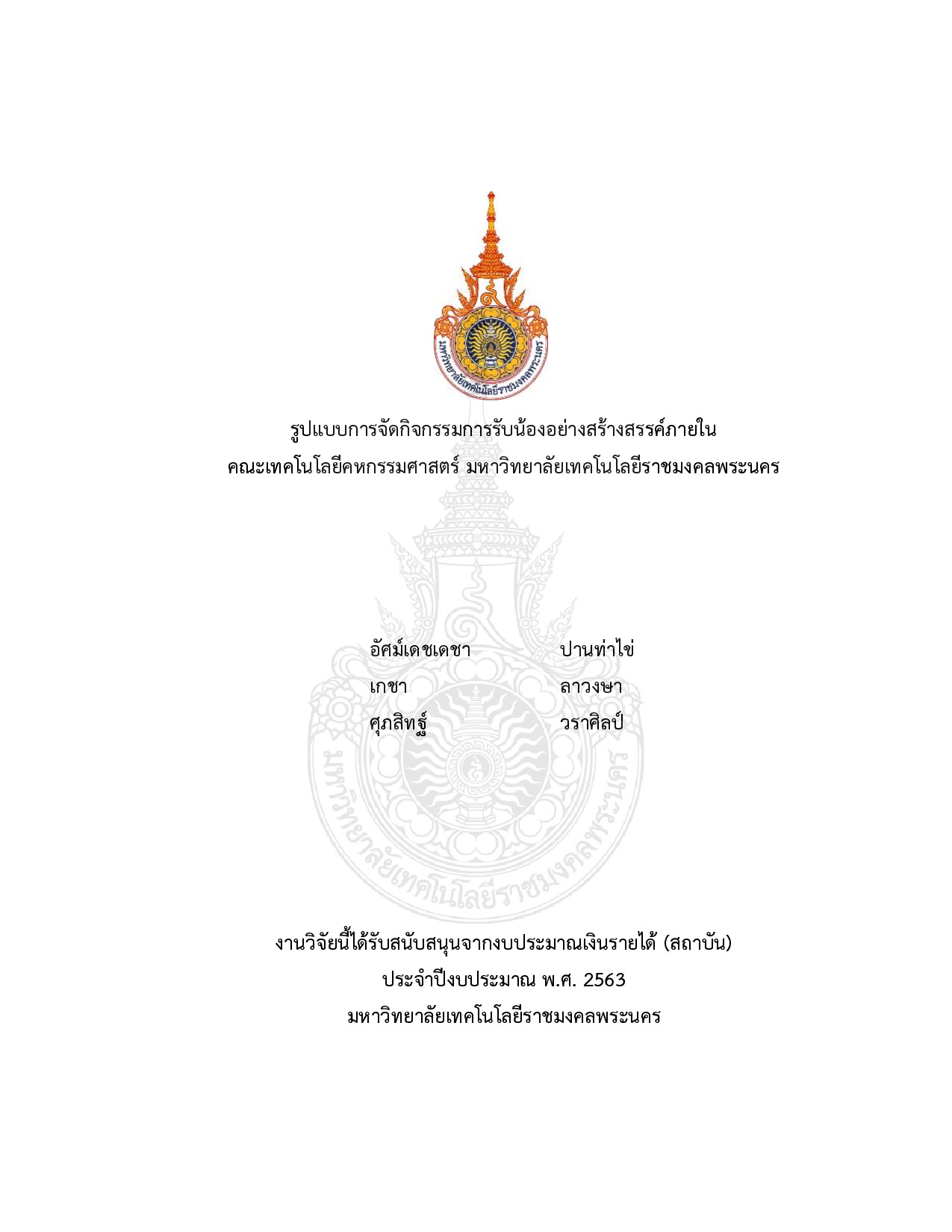 รูปแบบการจัดกิจกรรมการรับน้องอย่างสร้างสรรค์ภายใน  คณะเทคโนโลยีคหกรรมศาสตร์ มหาวิทยาลัยเทคโนโลยีราชมงคลพระนคร