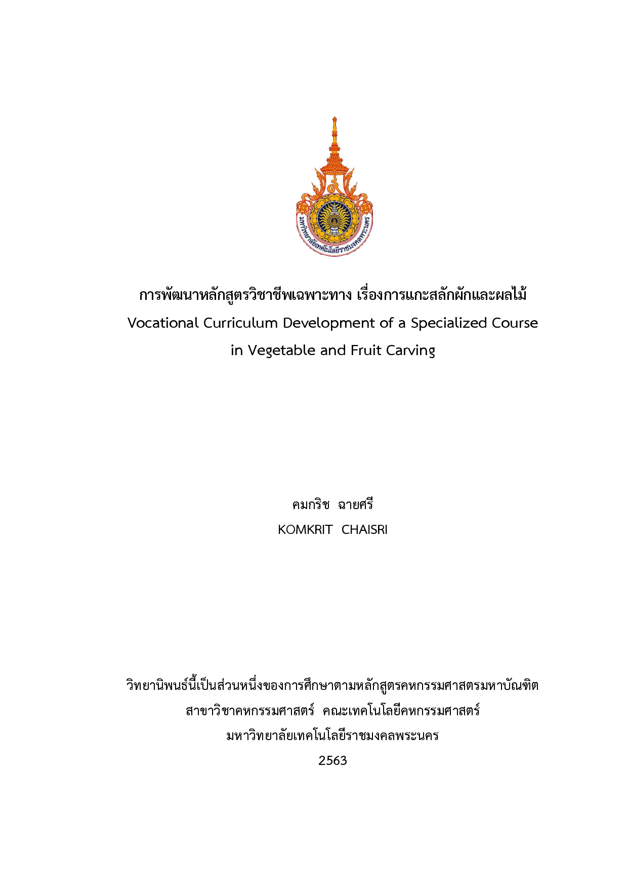 การพัฒนาหลักสูตรวิชาชีพเฉพาะทาง เรื่องการแกะสลักผักและผลไม้