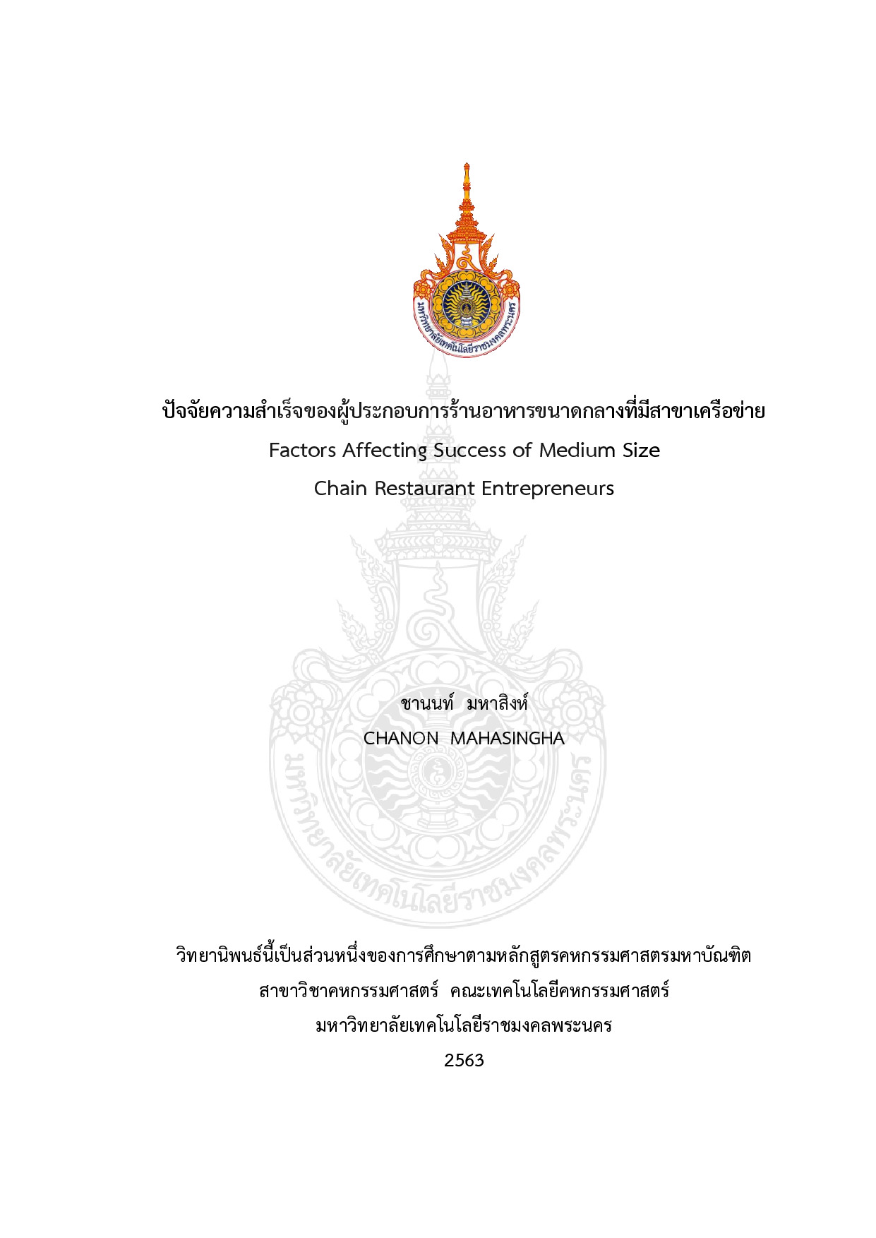 ปัจจัยความสำเร็จของผู้ประกอบการร้านอาหารขนาดกลางที่มีสาขาเครือข่าย