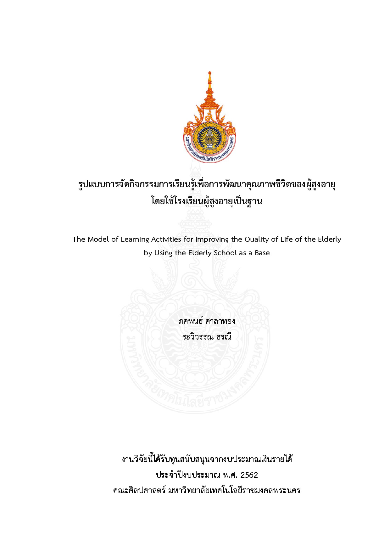 รูปแบบการจัดกิจกรรมการเรียนรู้เพื่อการพัฒนาคุณภาพชีวิตของผู้สูงอายุ โดยใช้โรงเรียนผู้สูงอายุเป็นฐาน