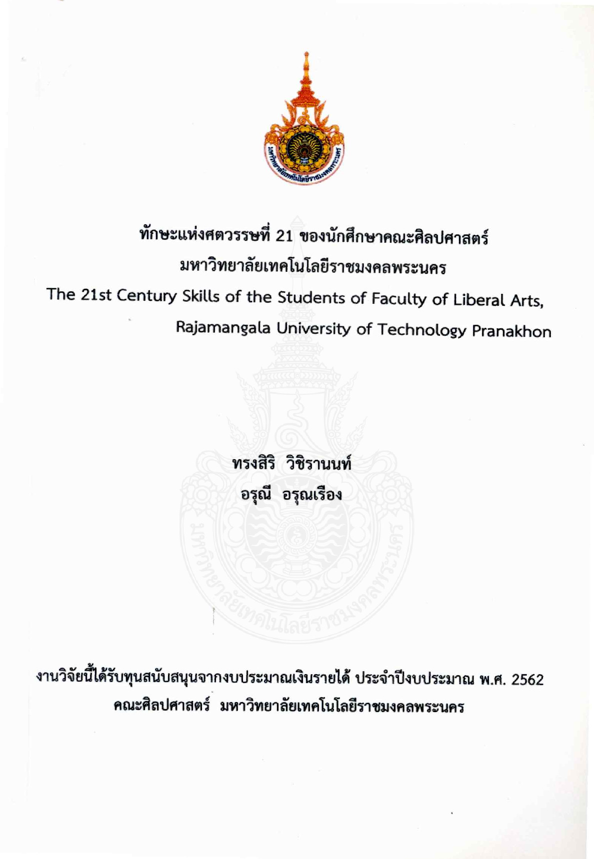 ทักษะแห่งศตวรรษที่ 21 ของนักศึกษาคณะศิลปศาสตร์ มหาวิทยาลัยเทคโนโลยีราชมงคล พระนคร