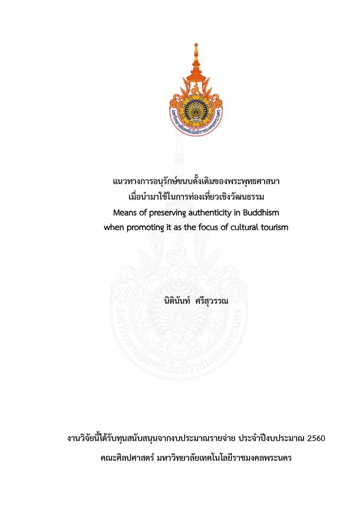 แนวทางการอนุรักษ์ขนบดั้งเดิมของพระพุทธศาสนา เมื่อนามาใช้ในการท่องเที่ยวเชิงวัฒนธรรม