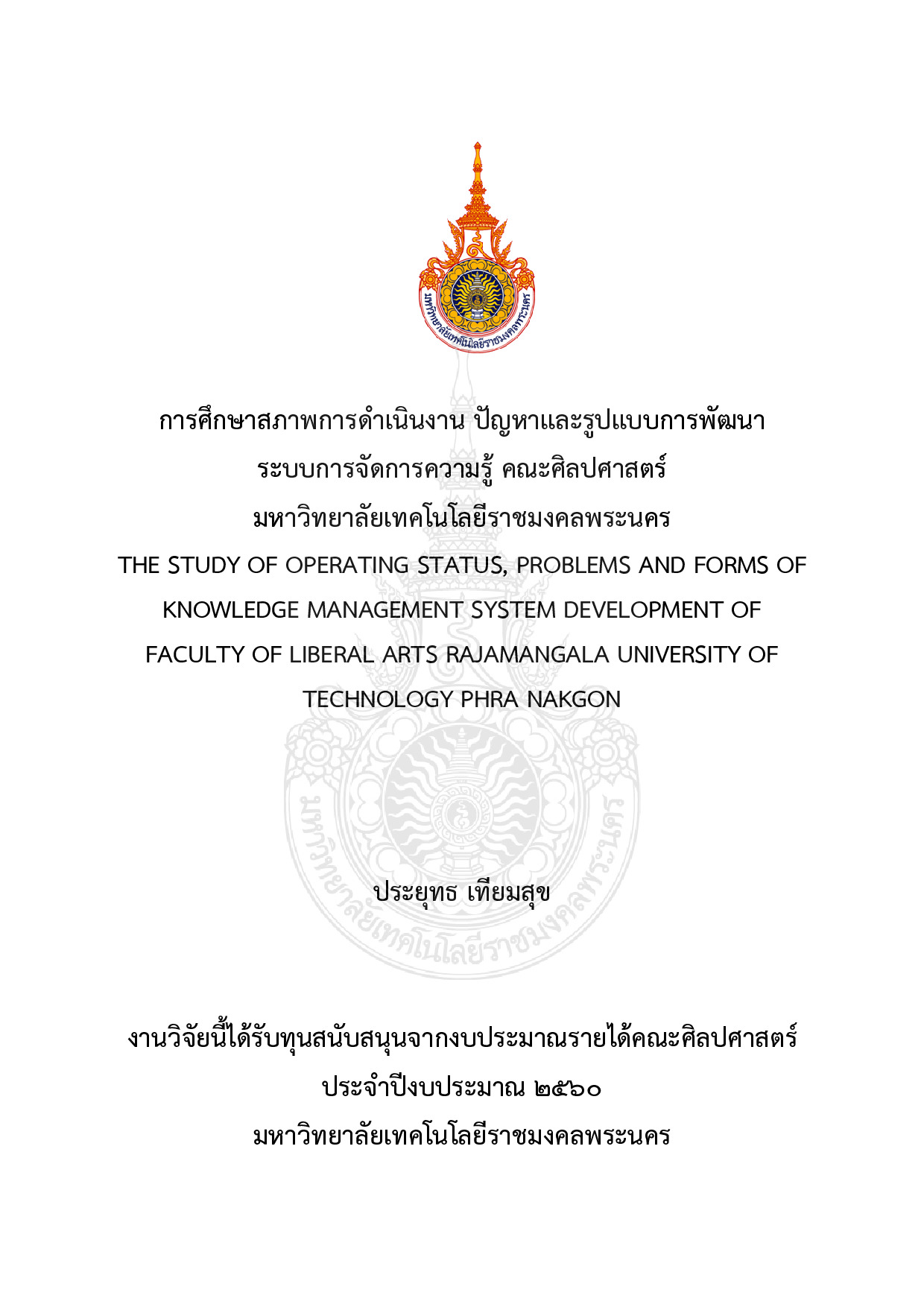 การศึกษาสภาพการดำเนินงาน ปัญหาและรูปแบบการพัฒนา  ระบบการจัดการความรู้ คณะศิลปศาสตร์  มหาวิทยาลัยเทคโนโลยีราชมงคลพระนคร
