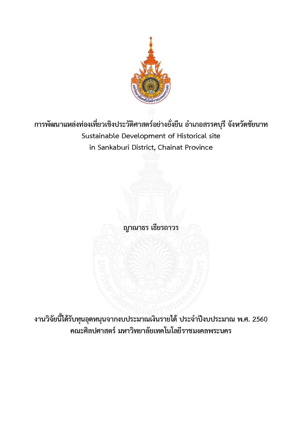 การพัฒนาแหล่งท่องเที่ยวเชิงประวัติศาสตร์อย่างยั่งยืน อำเภอสรรคบุรี จังหวัดชัยนาท