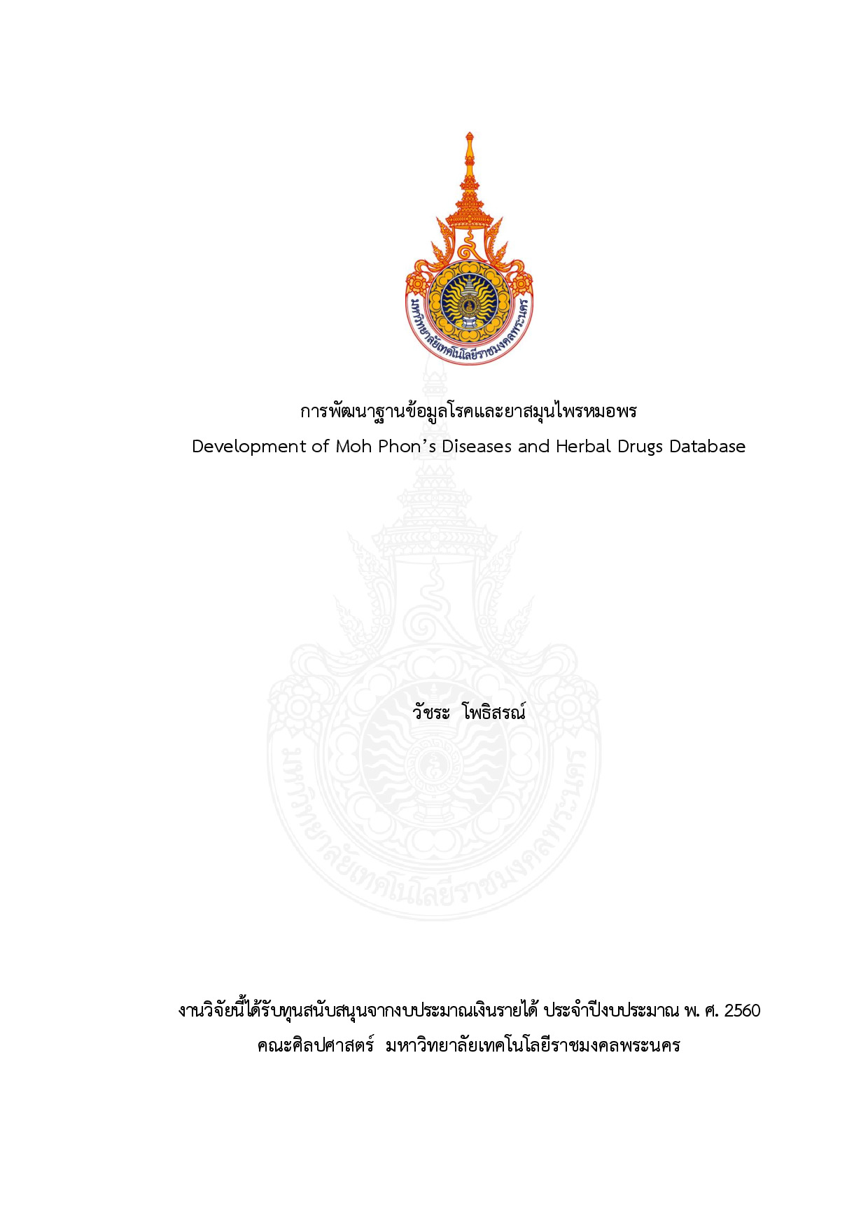 การพัฒนาฐานข้อมูลโรคและยาสมุนไพรหมอพร