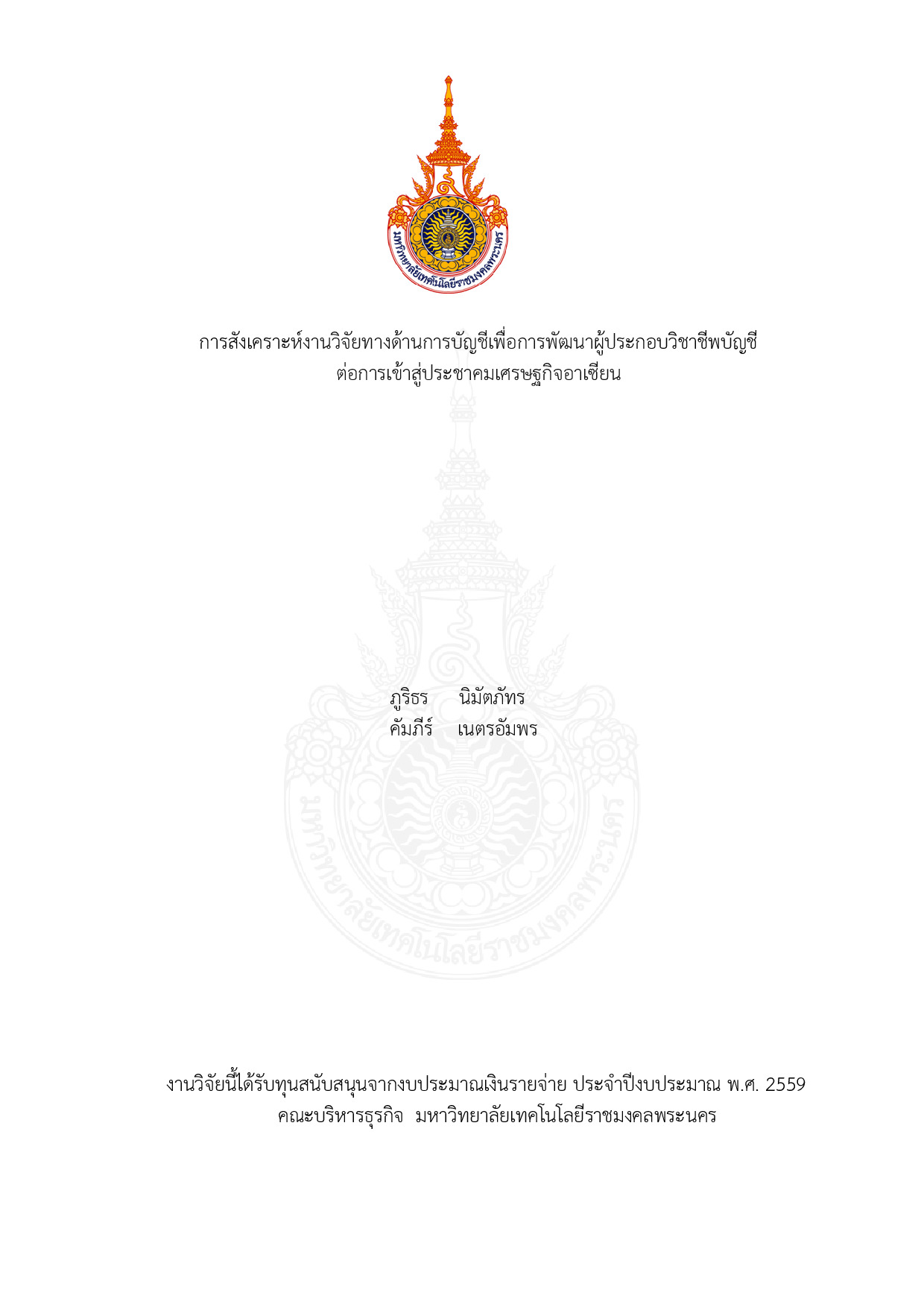 การสังเคราะห์งานวิจัยทางด้านการบัญชีเพื่อการพัฒนาผู้ประกอบวิชาชีพบัญชี  ต่อการเข้าสู่ประชาคมเศรษฐกิจอาเซียน