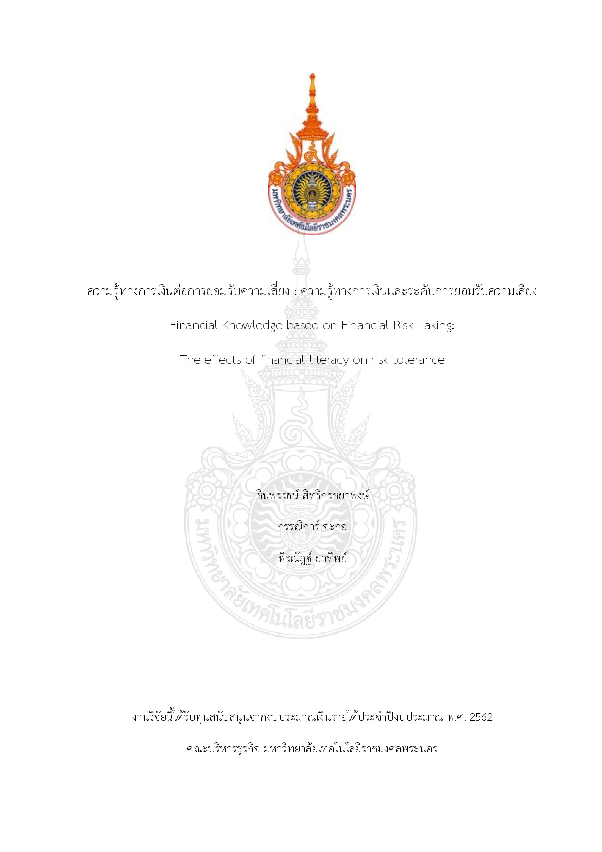 ความรู้ทางการเงินต่อการยอมรับความเสี่ยง : ความรู้ทางการเงินและระดับการยอมรับความเสี่ยง