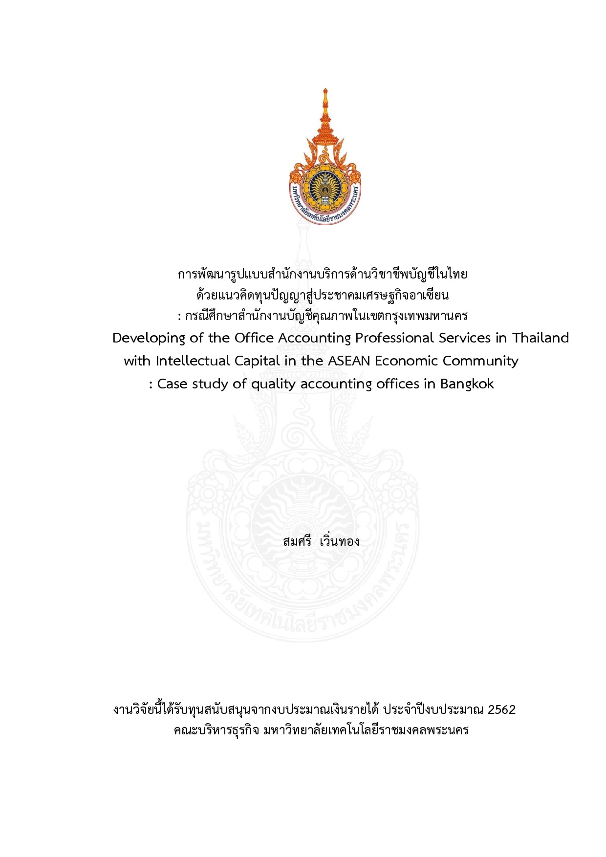 การพัฒนารูปแบบสำนักงานบริการด้านวิชาชีพบัญชีในไทย  ด้วยแนวคิดทุนปัญญาสู่ประชาคมเศรษฐกิจอาเซียน : กรณีศึกษาสำนักงานบัญชีคุณภาพในเขตกรุงเทพมหานคร