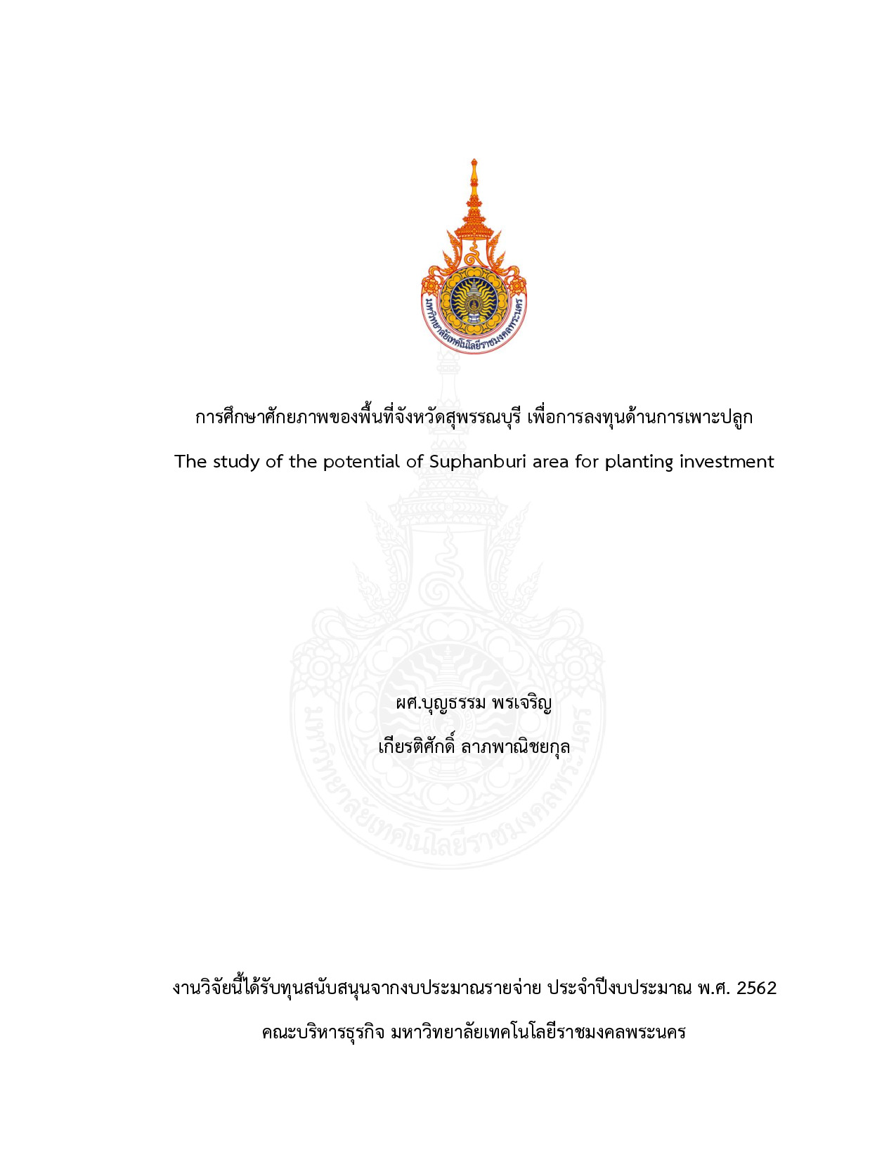 การศึกษาศักยภาพของพื้นที่จังหวัดสุพรรณบุรี เพื่อการลงทุนด้านการเพาะปลูก