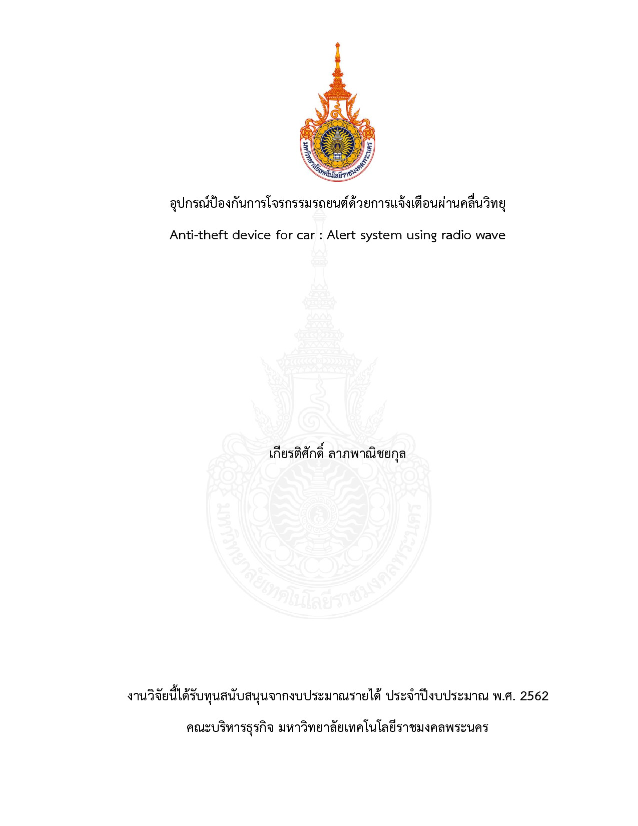 อุปกรณ์ป้องกันการโจรกรรมรถยนต์ด้วยการแจ้งเตือนผ่านคลื่นวิทยุ