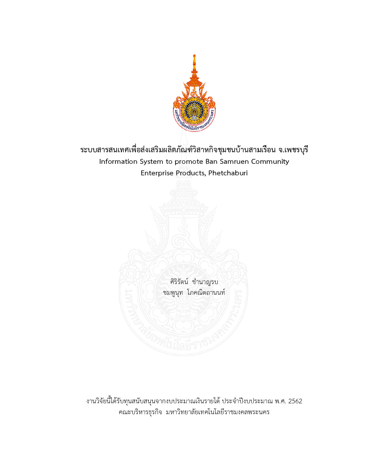 ระบบสารสนเทศเพื่อส่งเสริมผลิตภัณฑ์วิสาหกิจชุมชนบ้านสามเรือน จ.เพชรบุรี