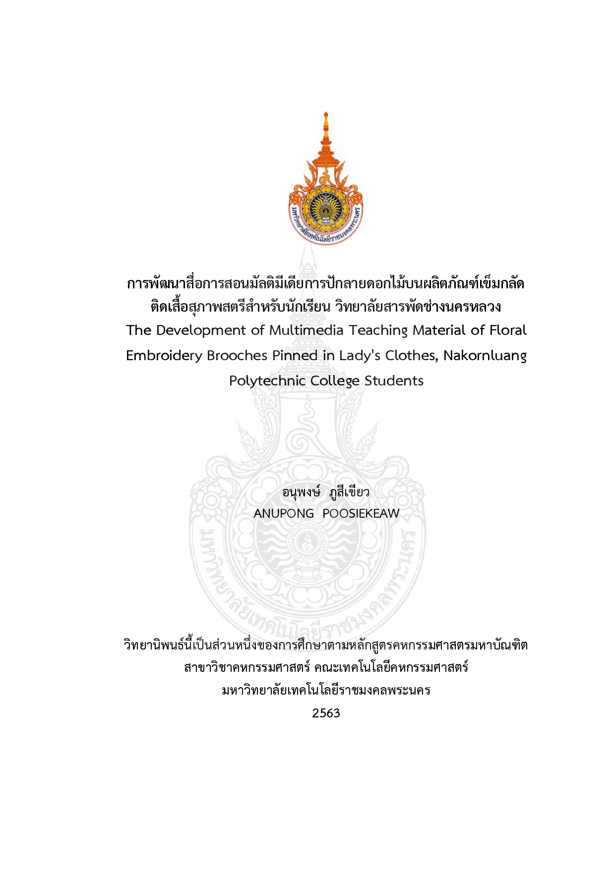 การพัฒนาสื่อการสอนมัลติมีเดียการปักลายดอกไม้บนผลิตภัณฑ์เข็มกลัด ติดเสื้อสุภาพสตรีสำหรับนักเรียน วิทยาลัยสารพัดช่างนครหลวง
