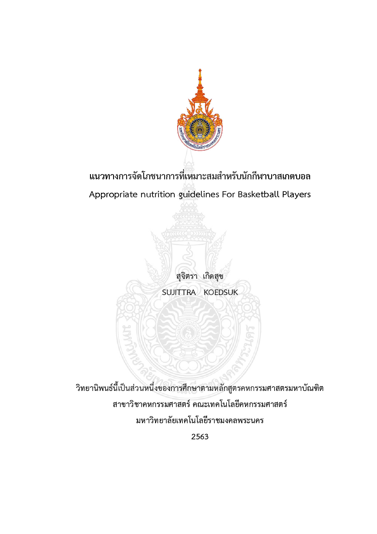 แนวทางการจัดโภชนาการที่เหมาะสมสำหรับนักกีฬาบาสเกตบอล