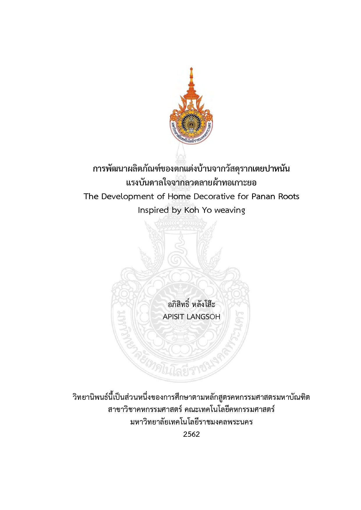 การพัฒนาผลิตภัณฑ์ของตกแต่งบ้านจากวัสดุรากเตยปาหนัน แรงบันดาลใจจากลวดลายผ้าทอเกาะยอ